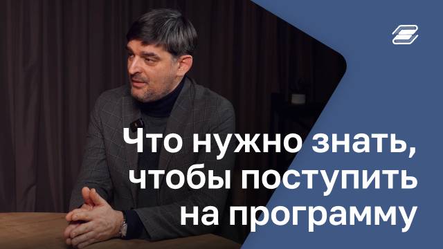 Что нужно знать, чтобы поступить на программу | ГУУ