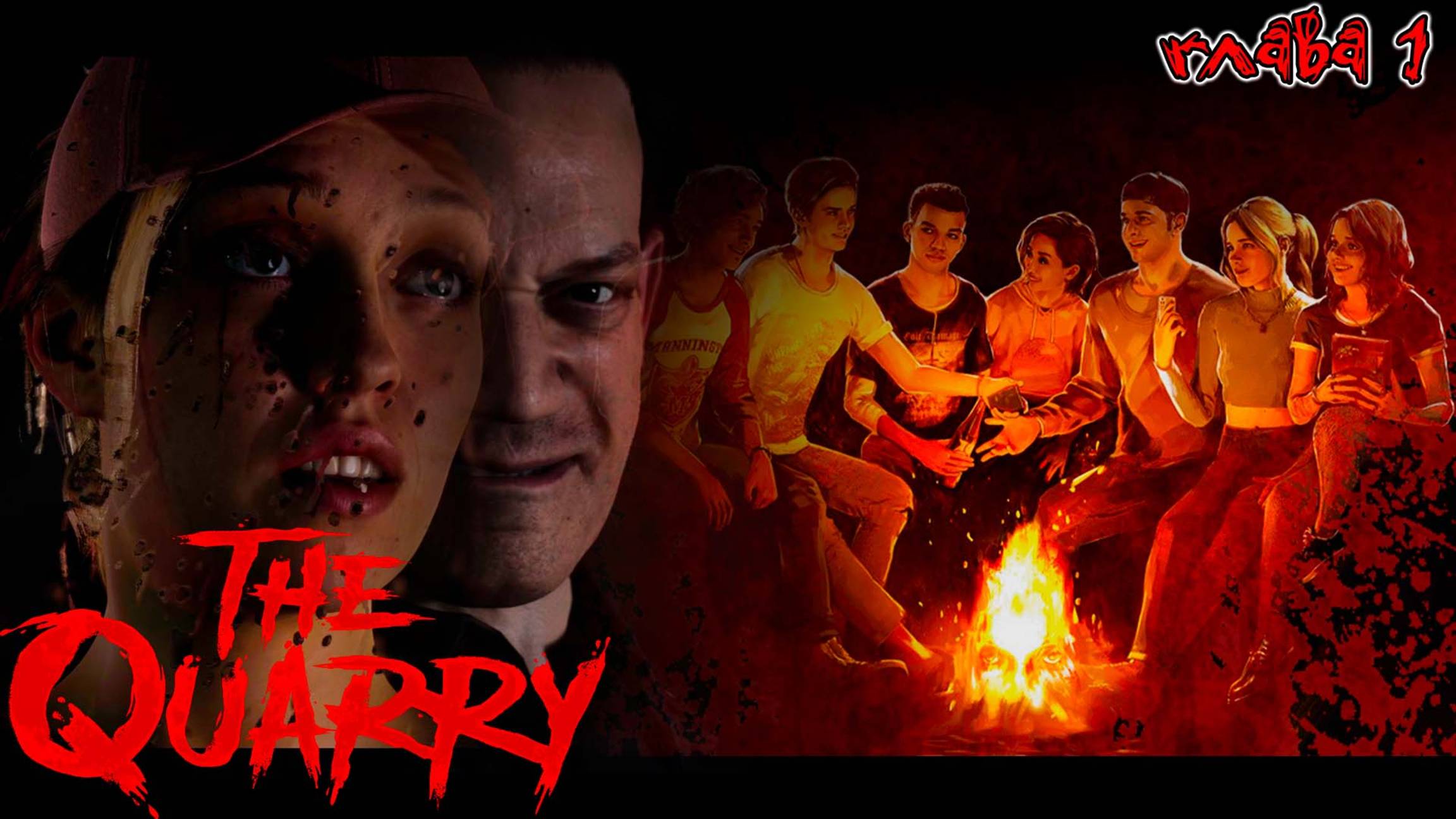The Quarry ✪  Жуткий летний лагерь | Начало (пролог и глава 1)