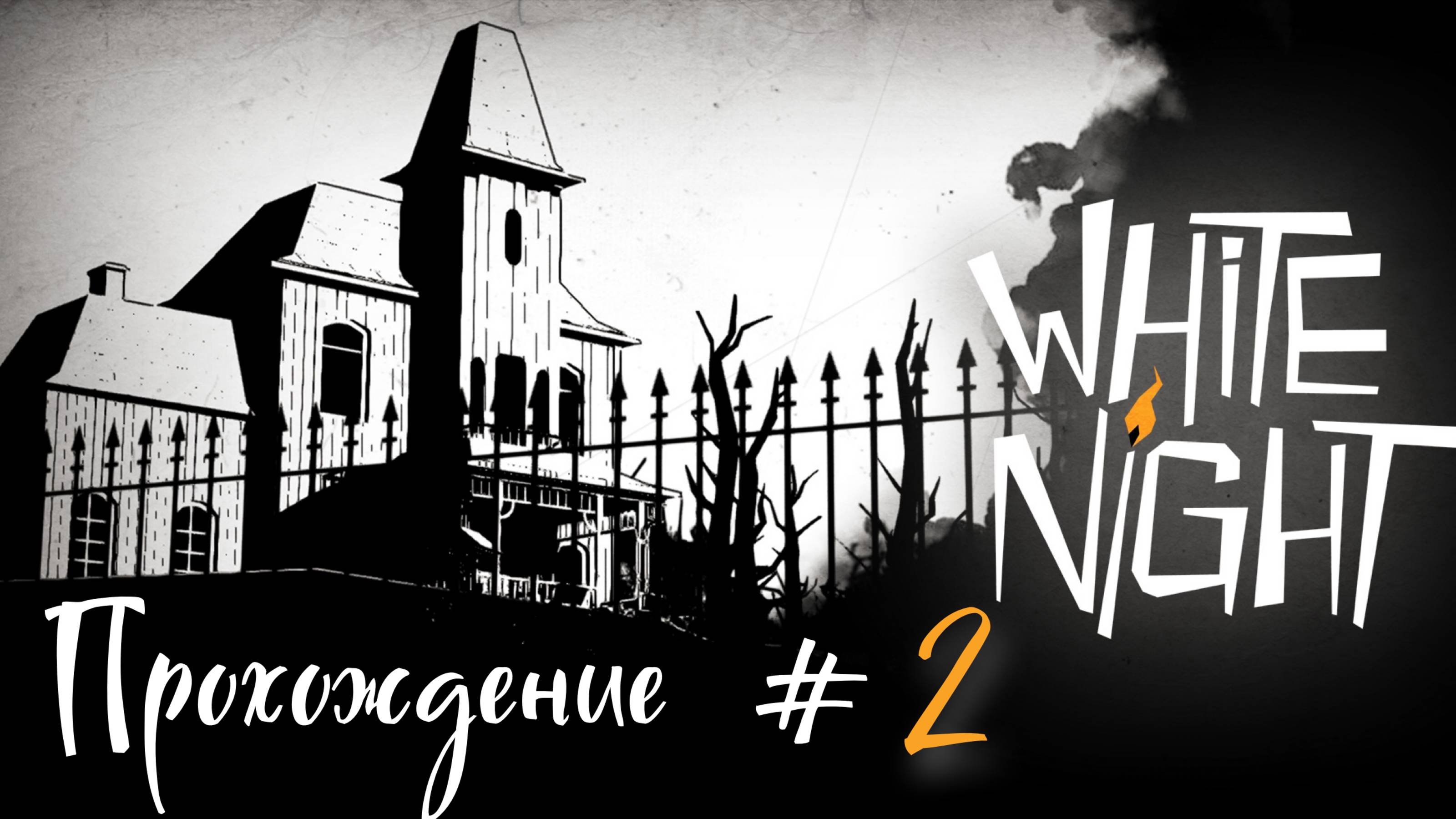 WHITE_NIGHT_Прохождение_#2_Нужен_свет_💡