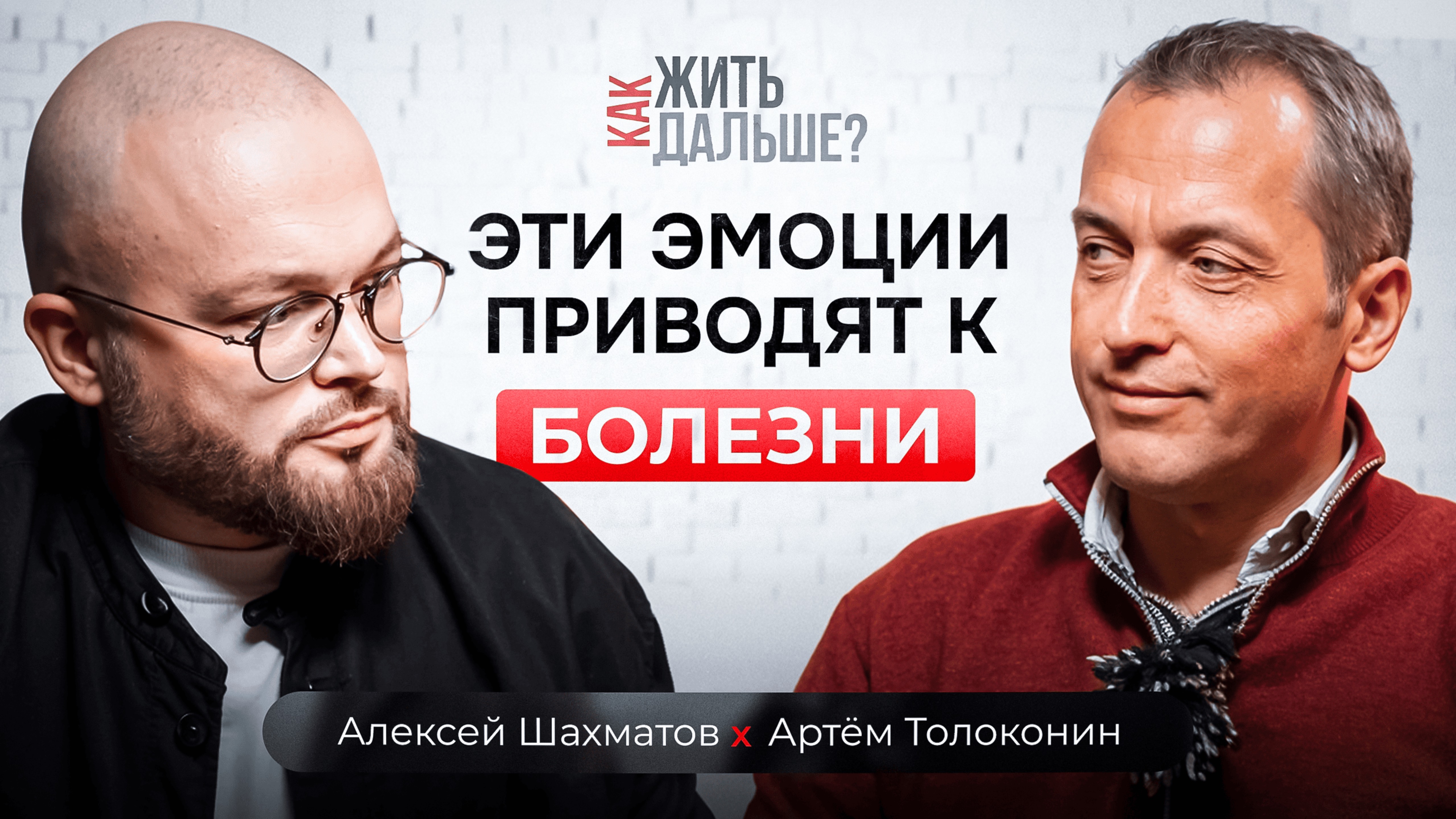 Как стресс разрушает наше здоровье?Психосоматолог Артём Толоконин о болезнях и исцелении за 1 сеанс