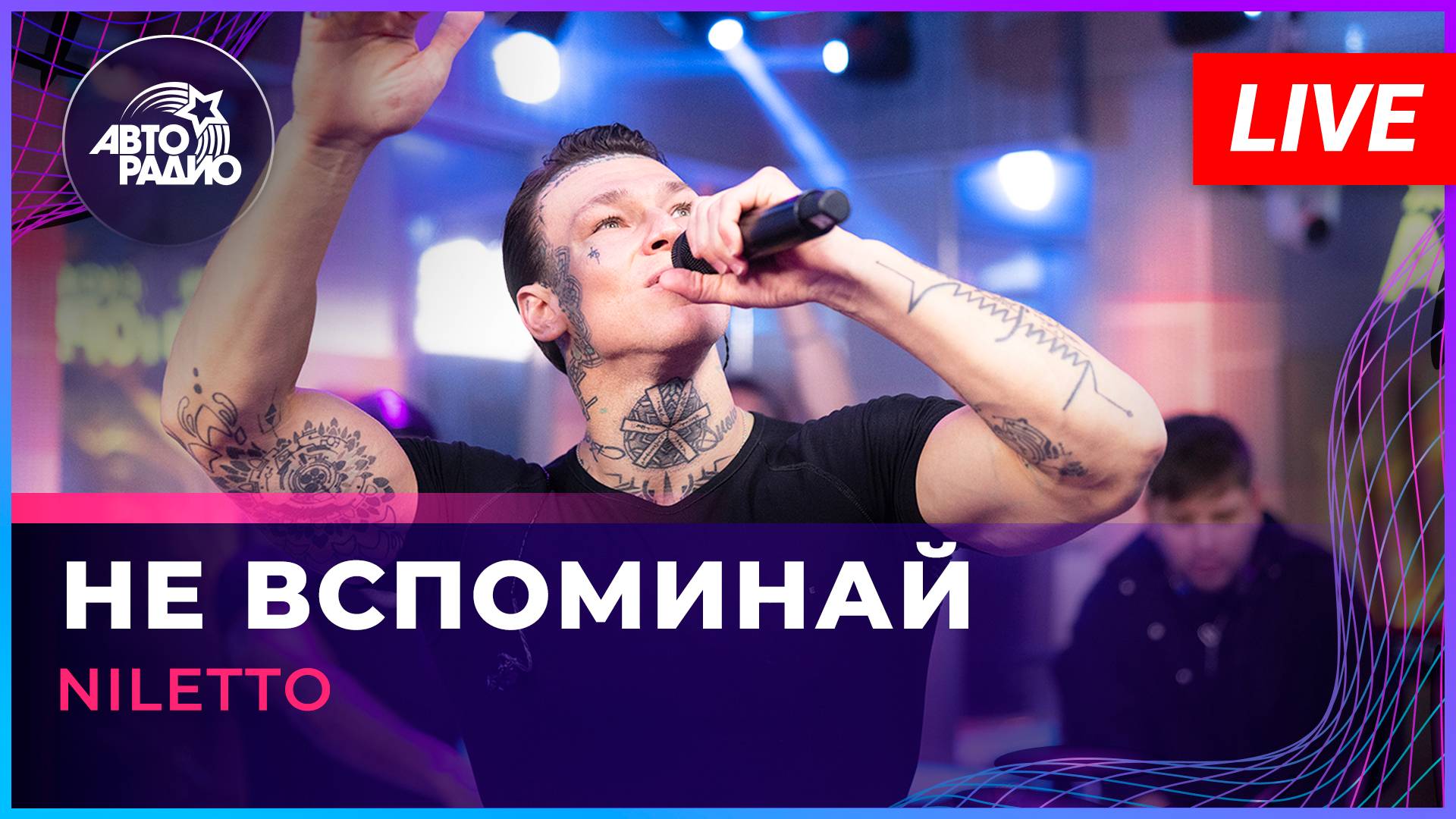 NILETTO - Не Вспоминай (LIVE @ Авторадио)