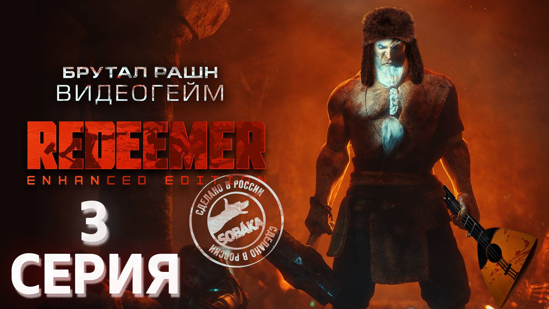 Redeemer Enhanced Edition серия 3 Бойня Русская озвучка