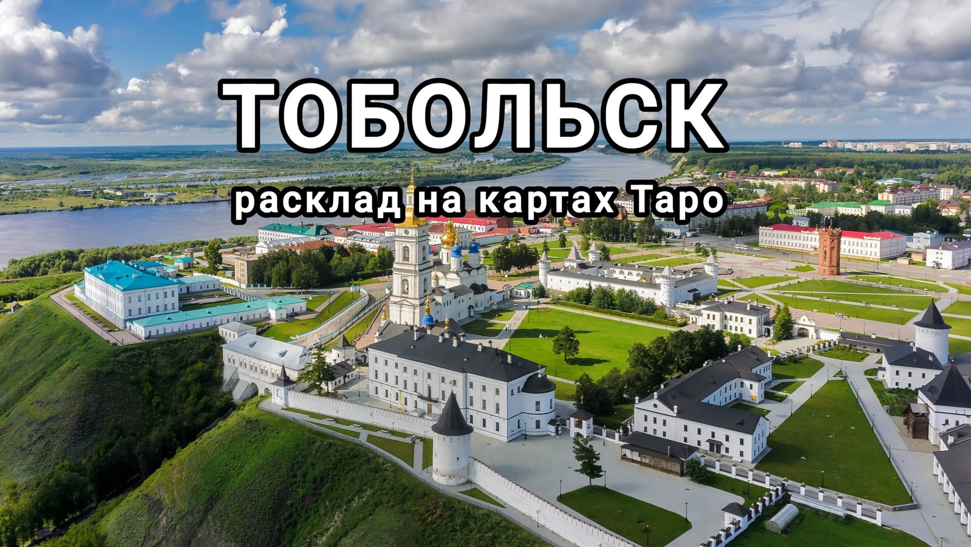 Расклад на г. Тобольск