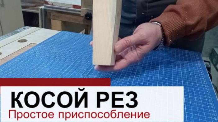 Приспособление для косого реза в столярной мастерской. Особенности и варианты применения