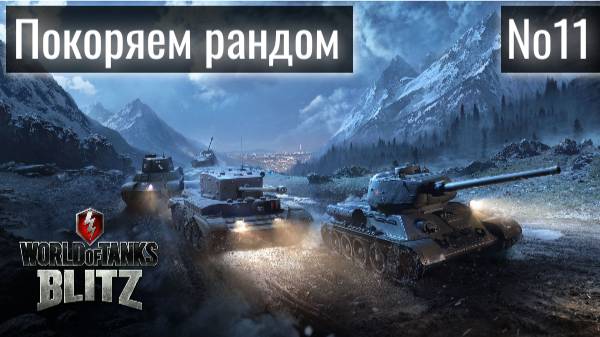 Tanks Blitz. Покоряем рандом - наверно. Стрим № 11