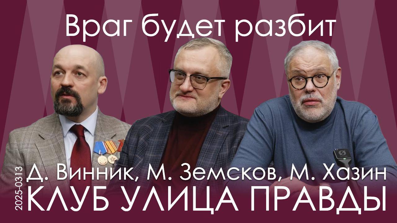 Клуб Улица Правды 13.03.25. Наши воины боятся не смерти, а второго Хасавюрта или третьего Минска
