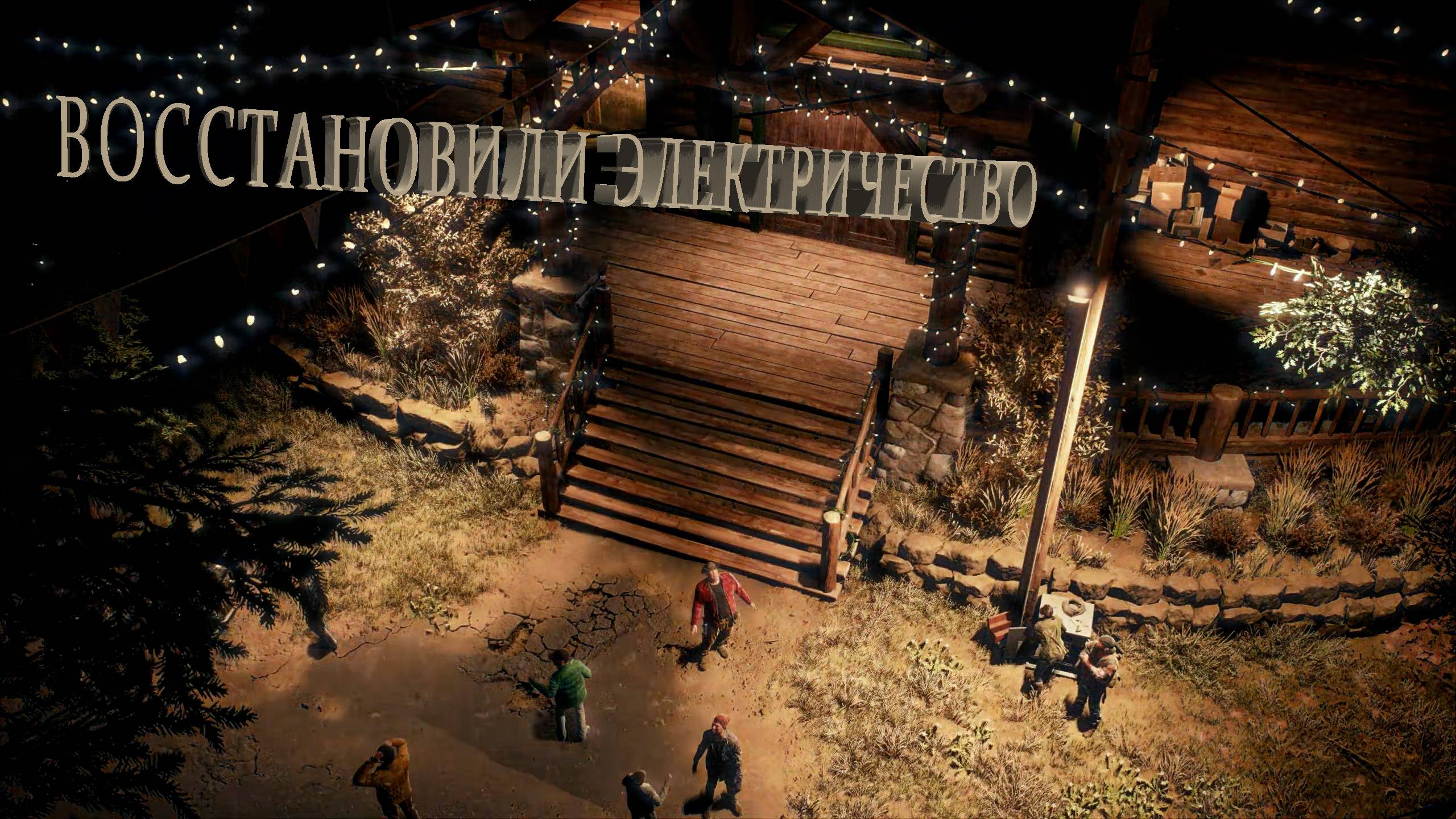 Days Gone | ВОССТАНОВИЛИ ЭЛЕКТРИЧЕСТВО