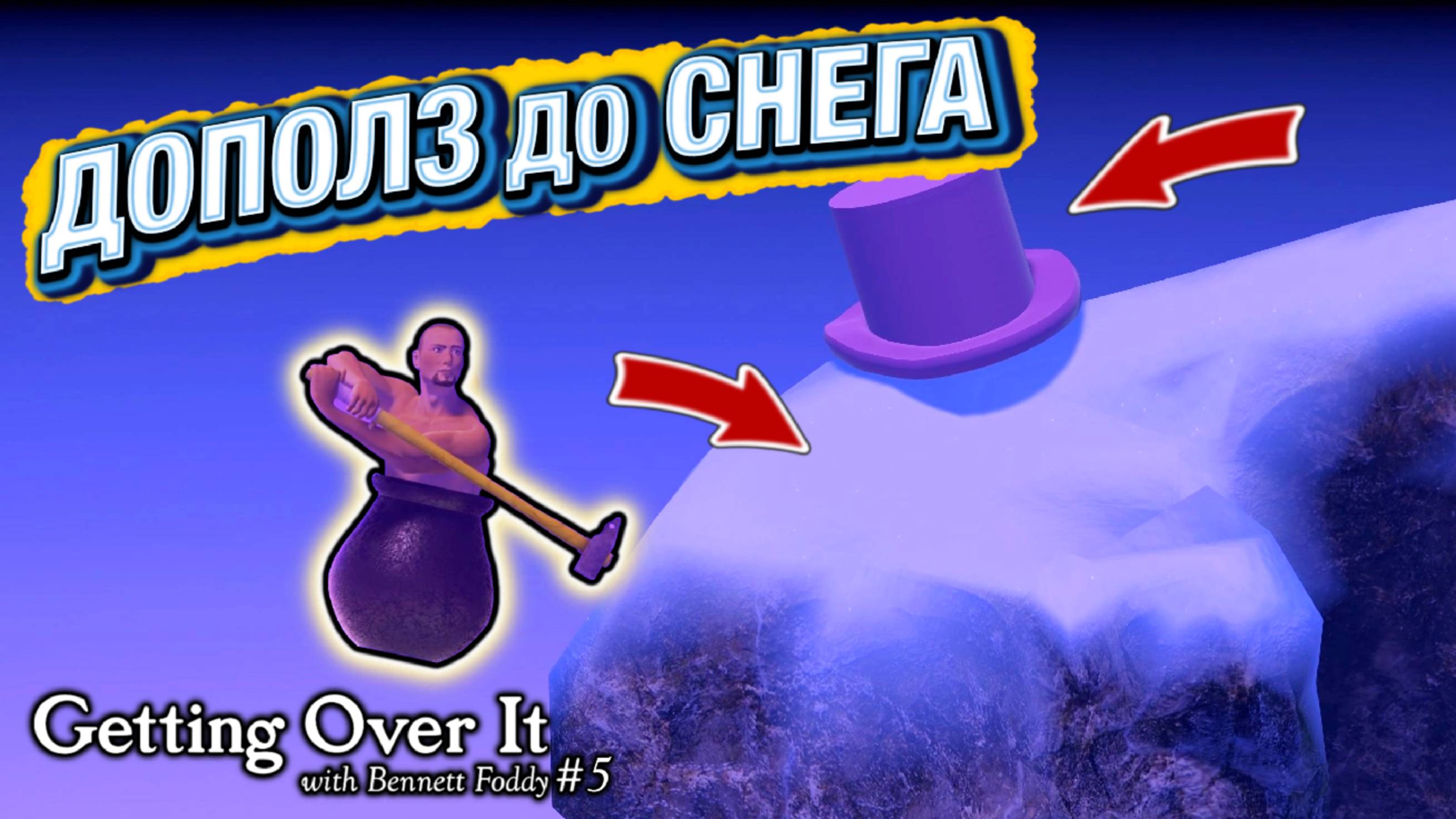 Я НАКОНЕЦ СМОГ ПРОЙТИ ДАЛЬШЕ! ЛАЙФХАК СЭКОНОМИЛ МНЕ КУЧУ ВРЕМЕНИ - GETTING OVER IT #5