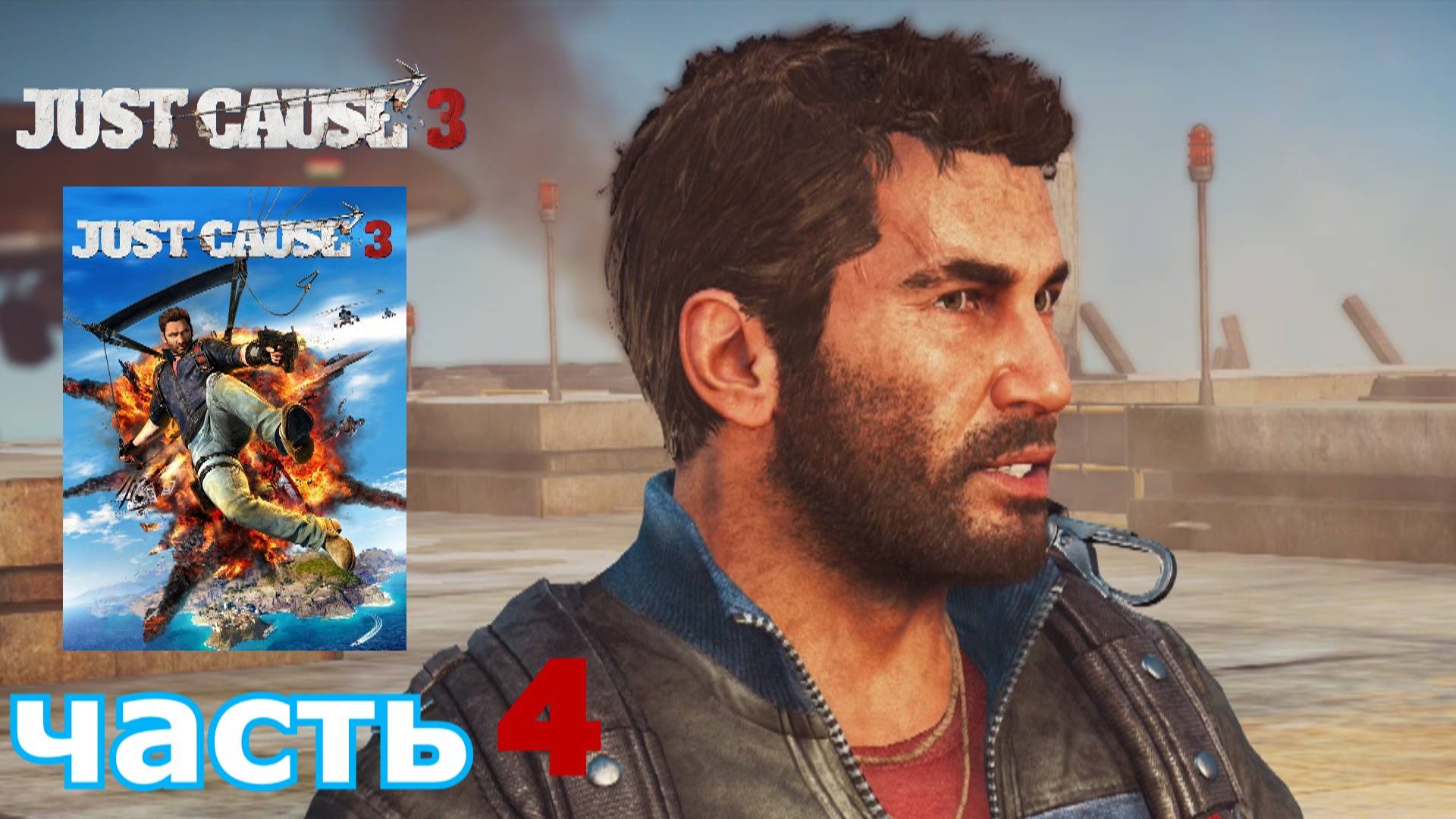 Just Cause 3 краткое прохождение игры часть 4