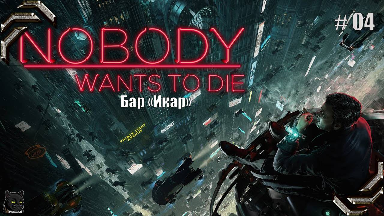 Nobody Wants To Die ➤Прохождение #04➤ Бар "Икар"