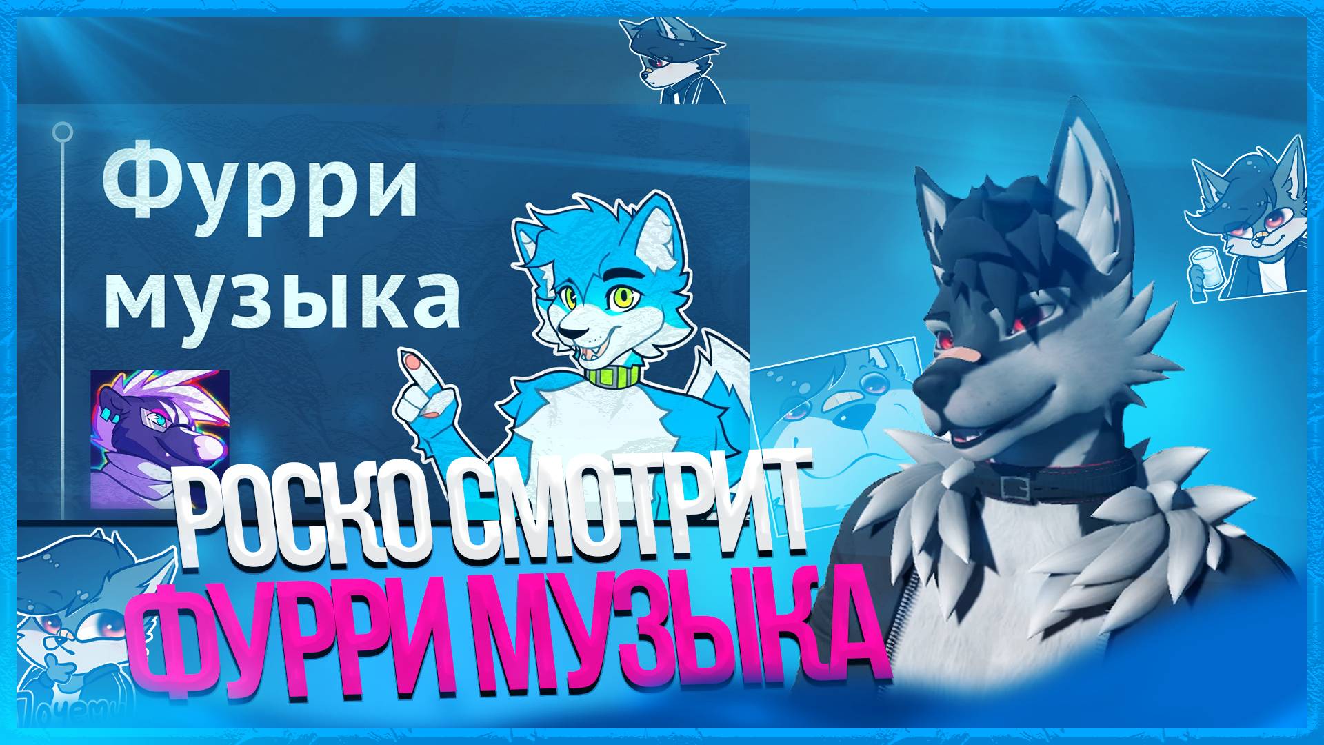 🐺 Роско смотрит Pazun Fox - Фурри музыка