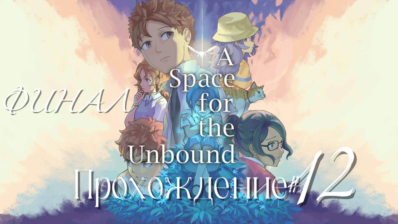 A_SPACE_FOR_THE_UNBOUND_Прохождение_#12_ФИНАЛ_😭