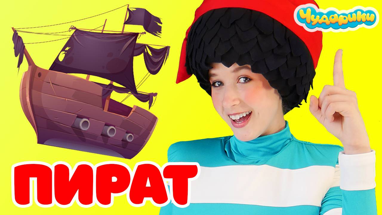 ПИРАТ - Чударики Физминутка детская зарядка Песенка-игра повторяем движения с ускорением под музыку
