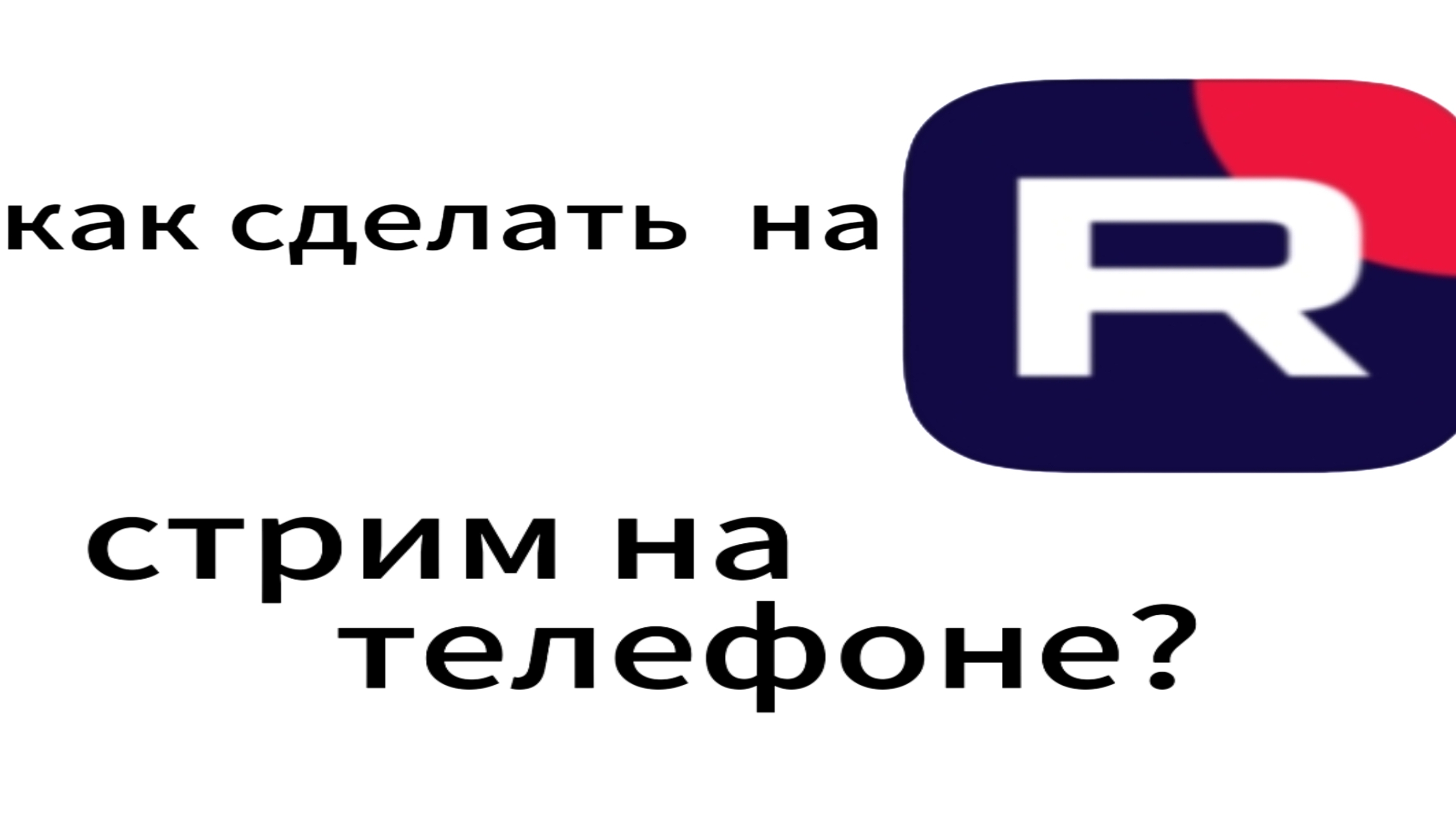 как сделать на RUTUBE 
стрим с телефона? 
если нету ПК