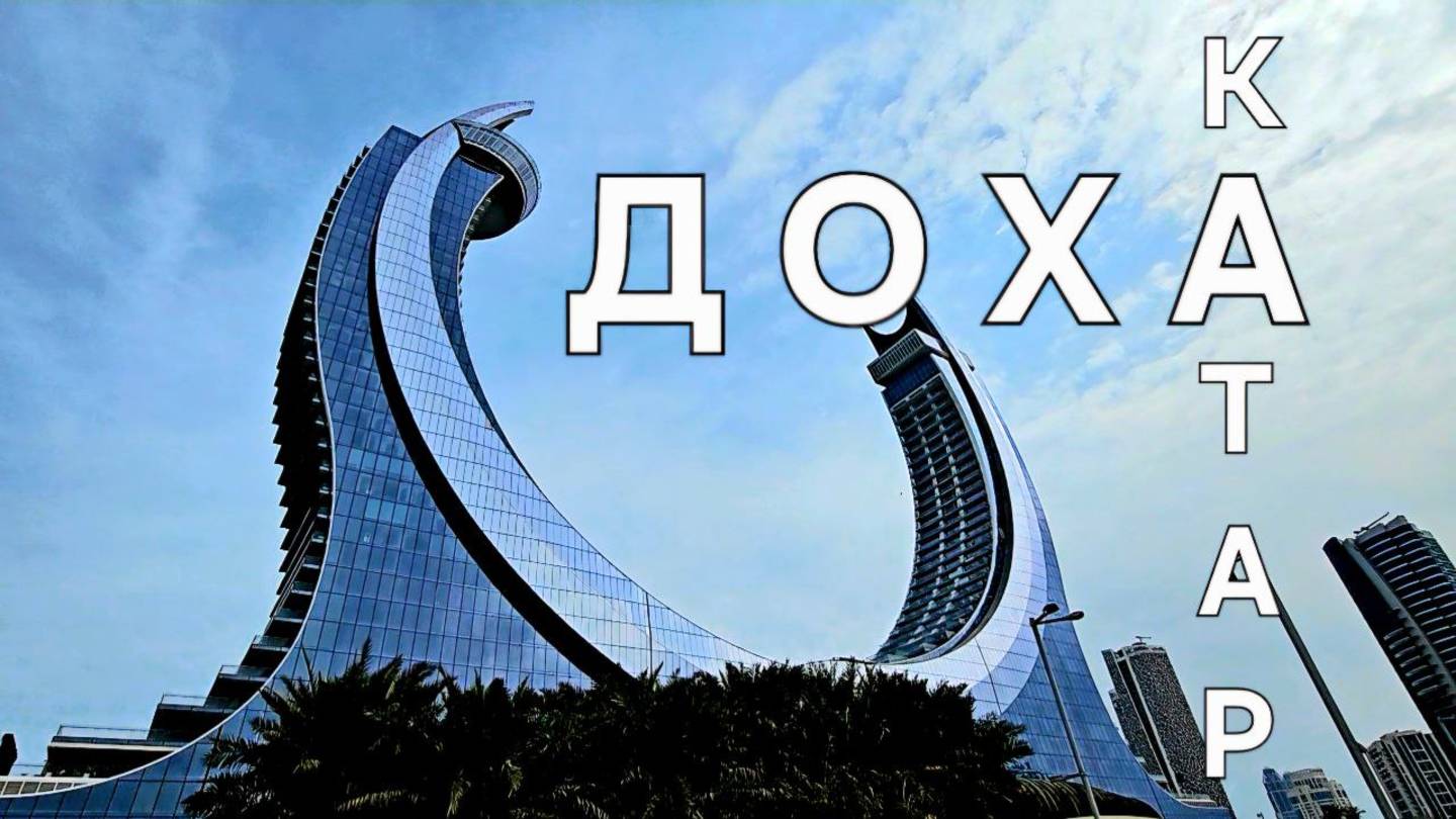 Доха Катар VS Дубай что лучше для ТУРИЗМА?
