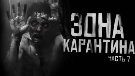 Зона карантина часть7 Страшные истории на ночь.