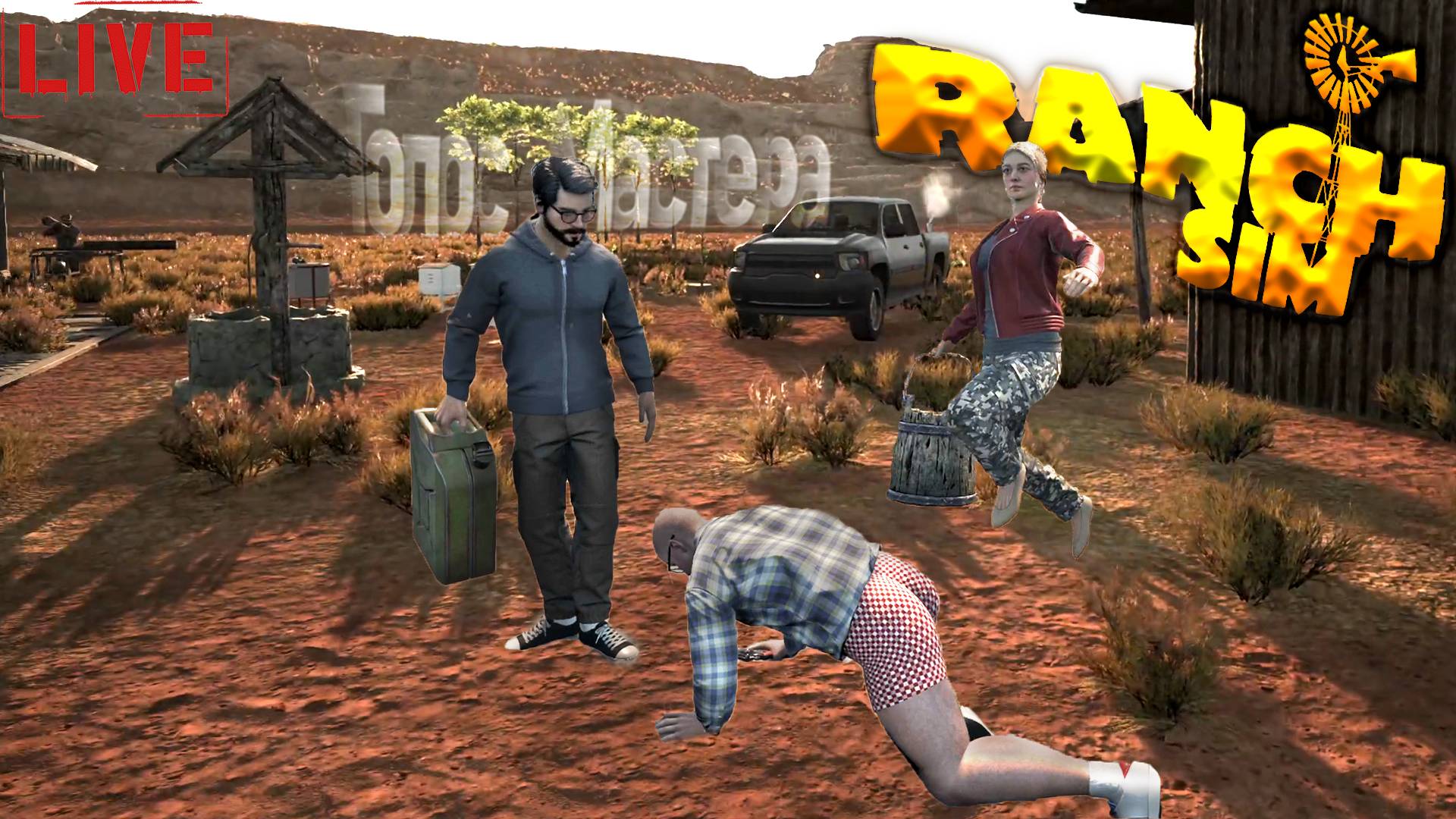 Сыр, мёд, колбаса и много юмора / Ranch Simulator #игра #coop #кооператив