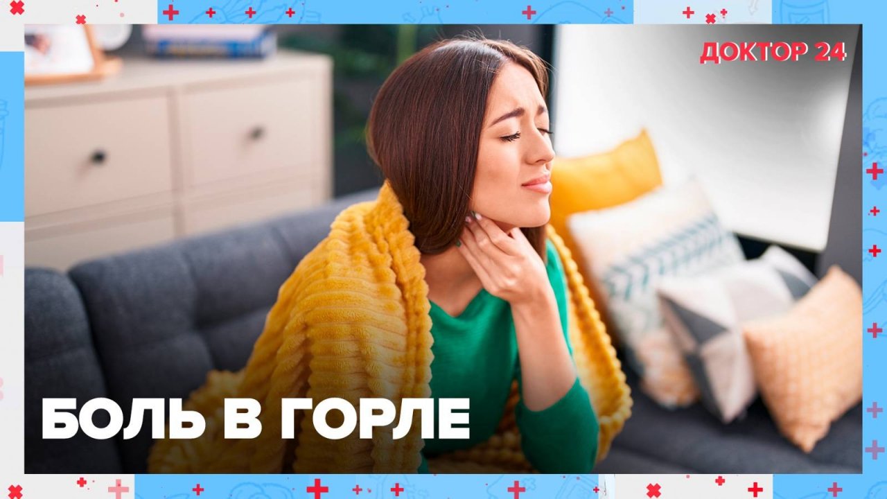 БОЛЬ в ГОРЛЕ. ТЕМЫ НЕДЕЛИ | Доктор 24