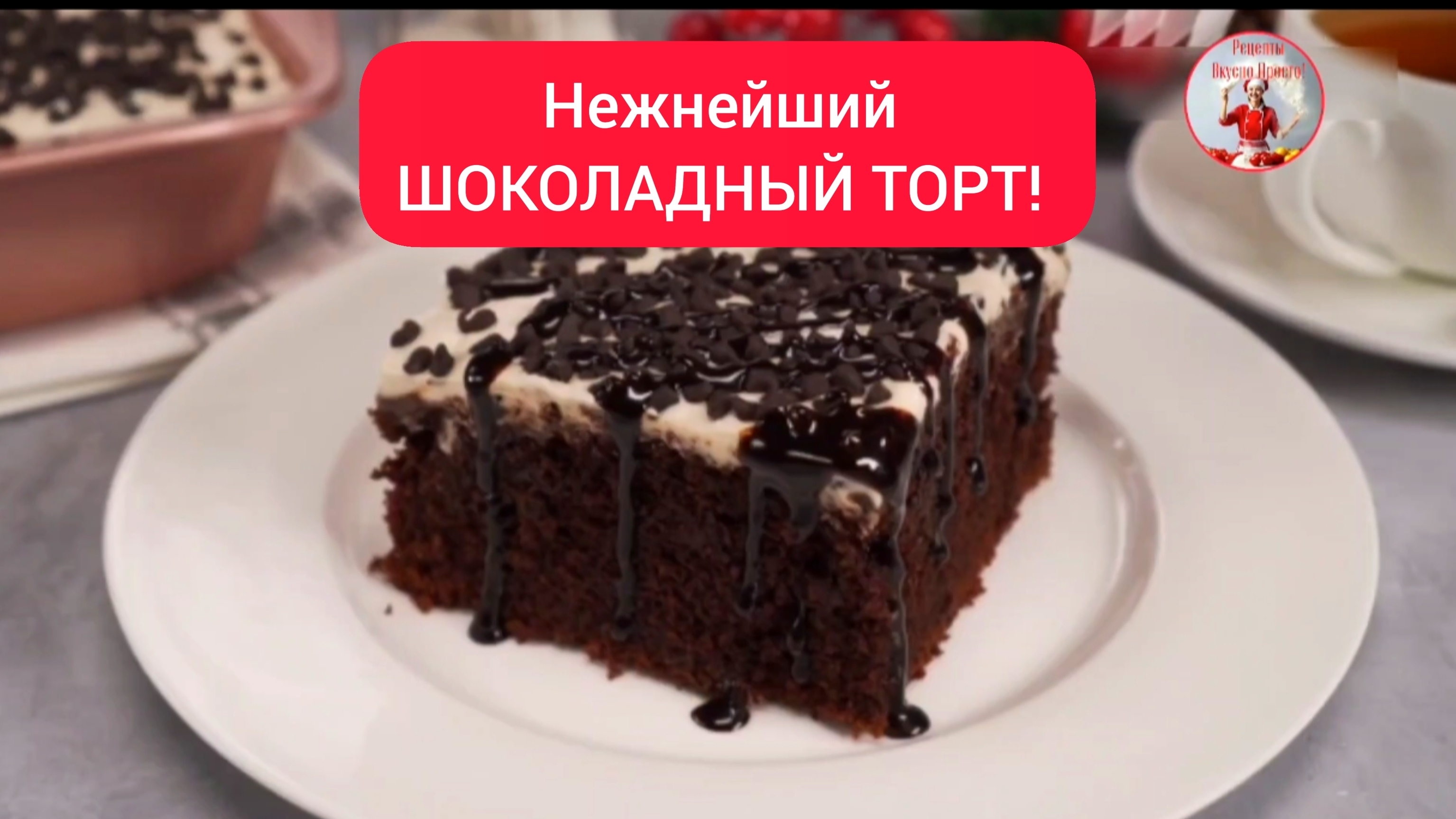 Нежнейший ТОРТ! Рецепт ШОКОЛАДНОГО ТОРТА!