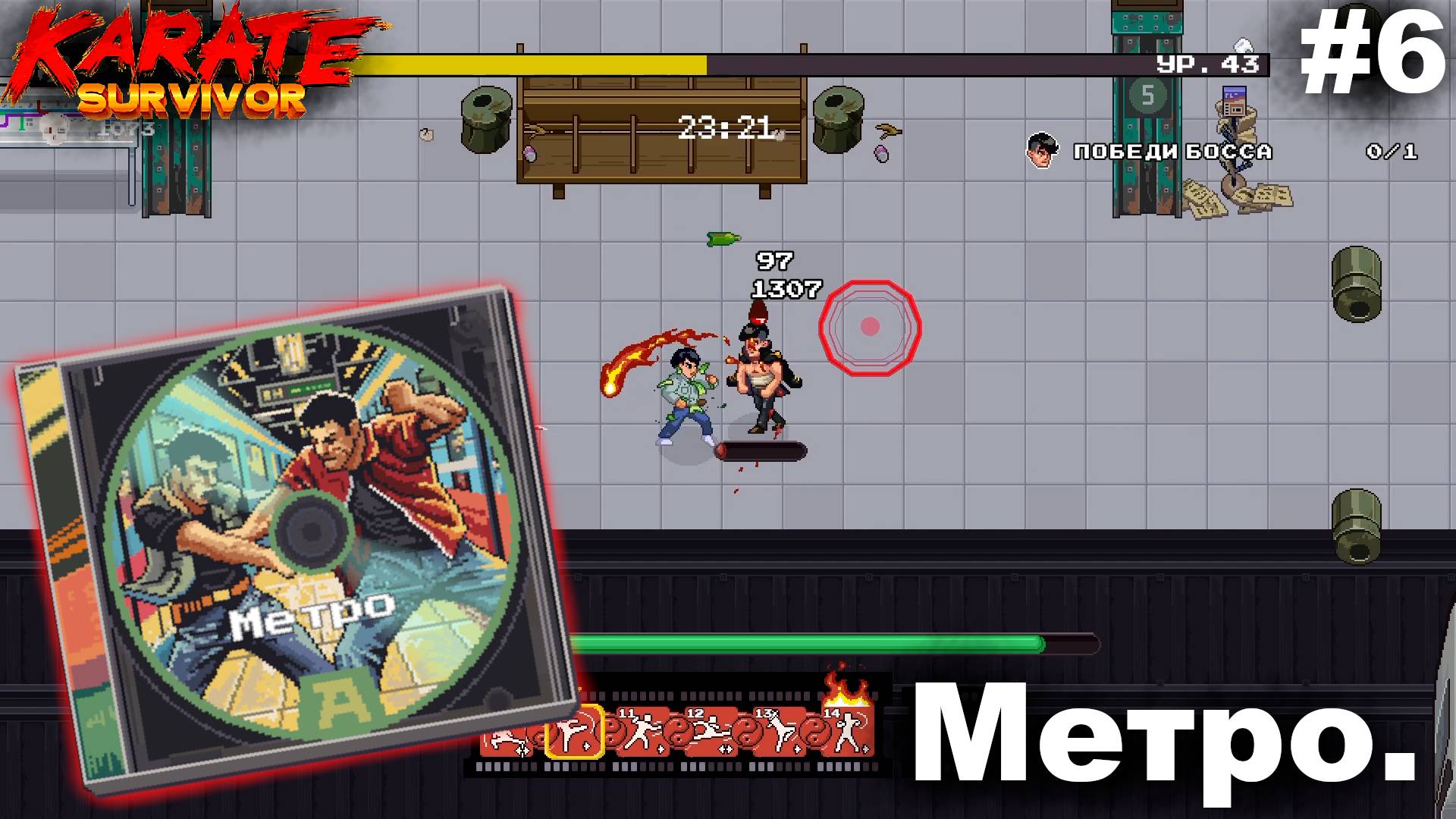 Метро.#6 Karate Survivor.