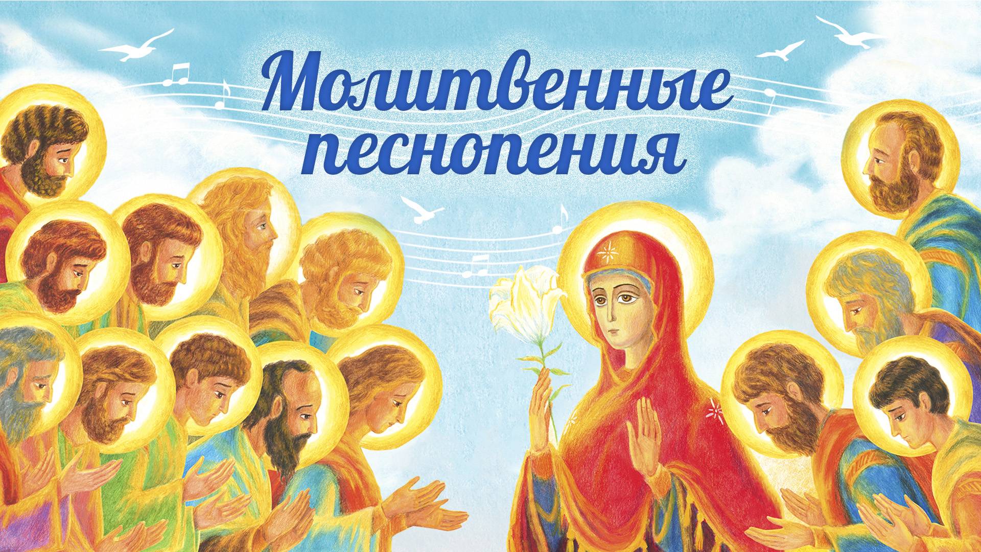 Молитвенные песнопения. Свято-Елисаветинский монастырь