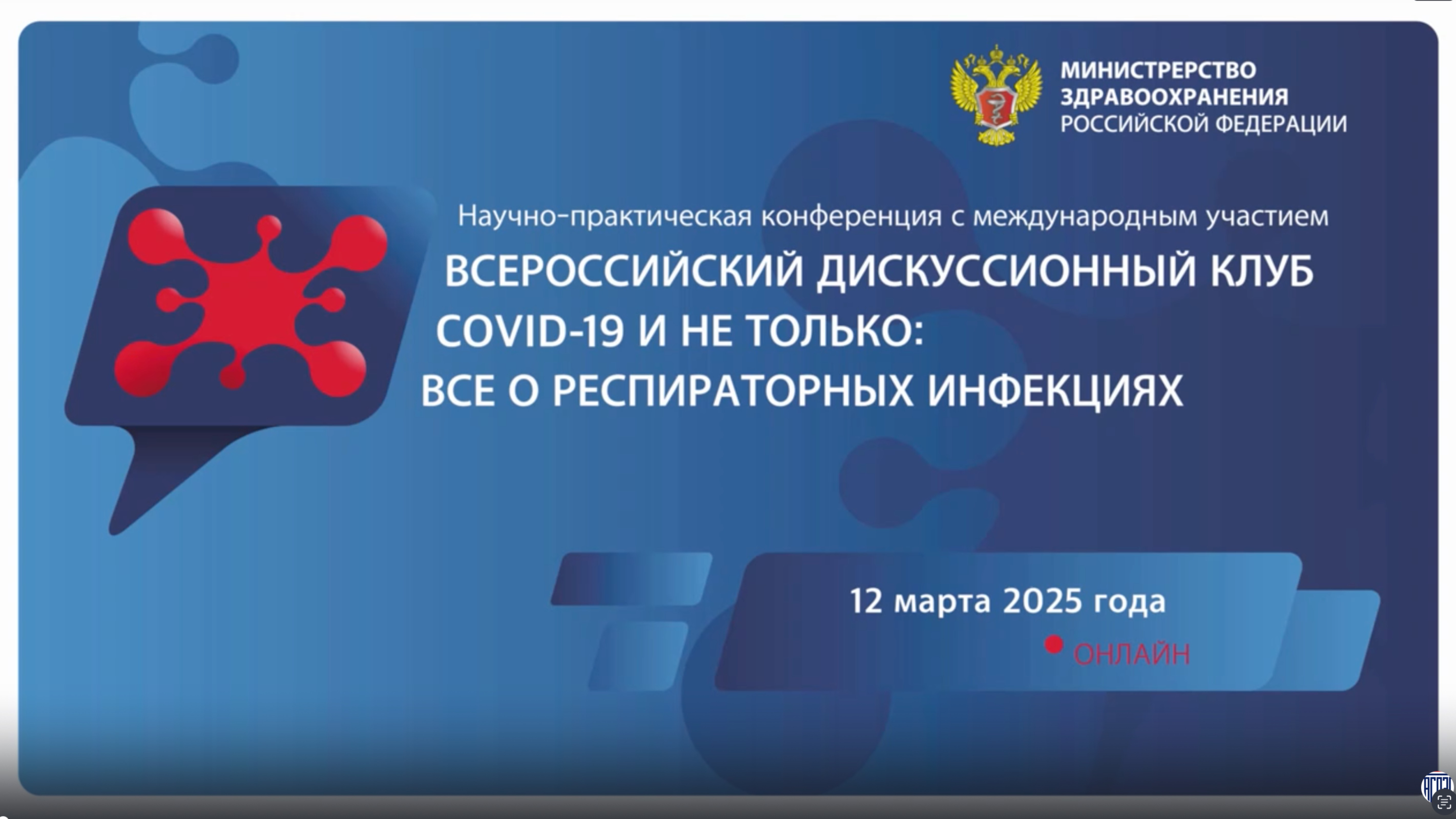 ДИСКУССИОННЫЙ КЛУБ COVID-19 И НЕ ТОЛЬКО:
ВСЕ О РЕСПИРАТОРНЫХ ИНФЕКЦИЯХ 12 марта 2025 (Часть 2)