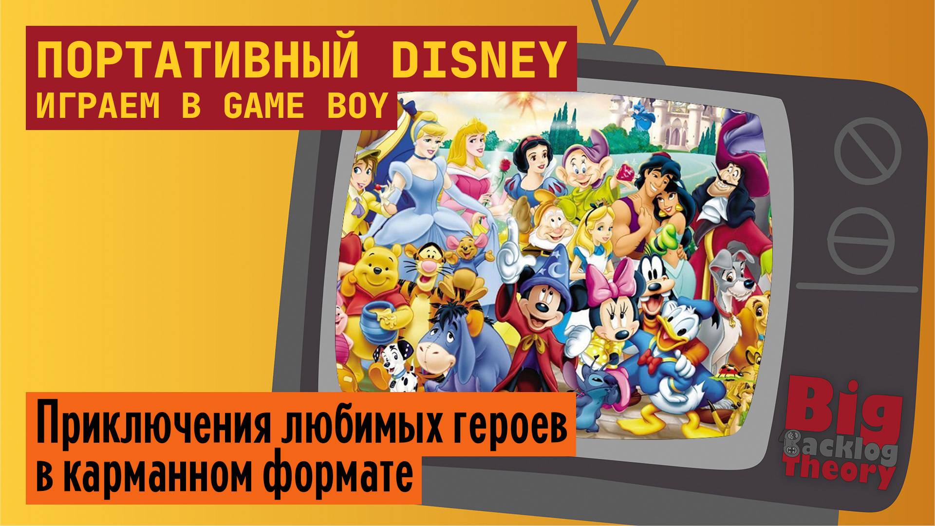 Портативный Disney (Vol. 2) ► Играем в Game Boy ► Стрим с Super Game Boy