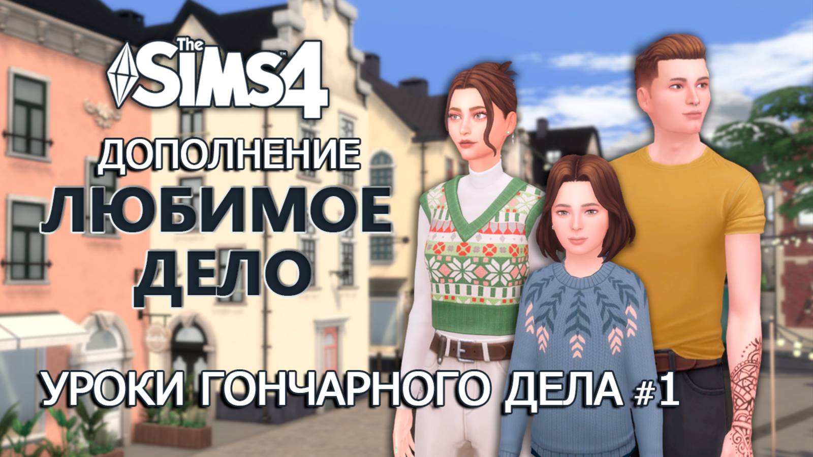 УРОКИ ГОНЧАРНОГО ДЕЛА ⫽ "ЛЮБИМОЕ ДЕЛО" в СИМС 4 Let's Play #1⫽  ◊ THE SIMS 4