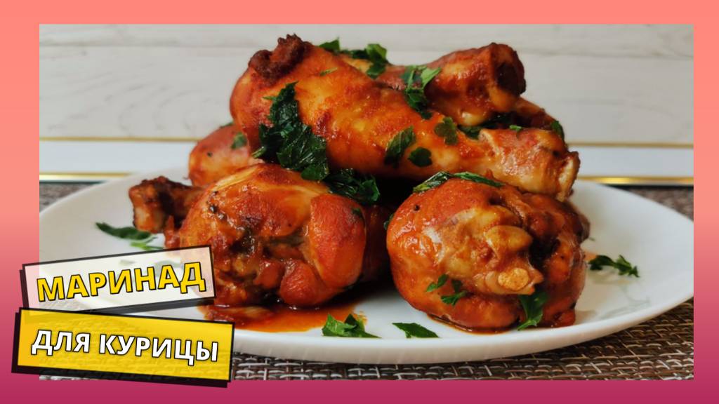 Курица в маринаде на обед или ужин. Вкусный ужин на скорую руку. Маринад для курицы на соевом соусе.
