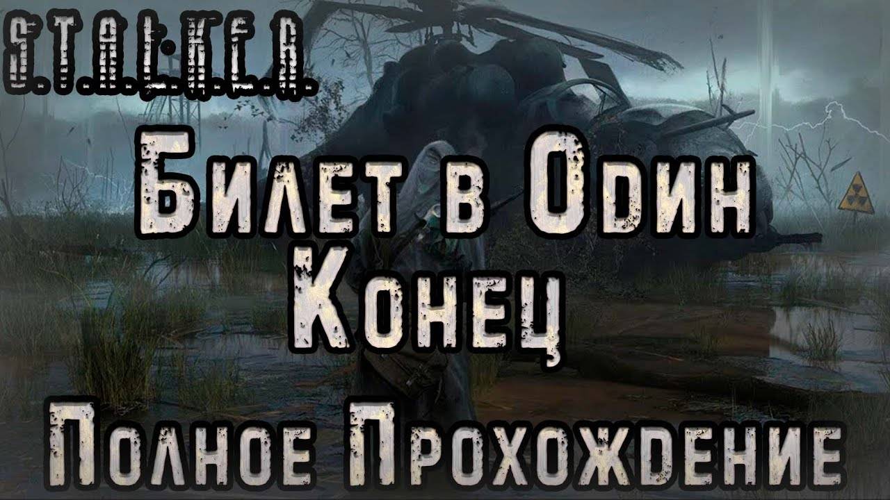 S.T.A.L.K.E.R. Билет в Один Конец. Прохождение 1-я серия