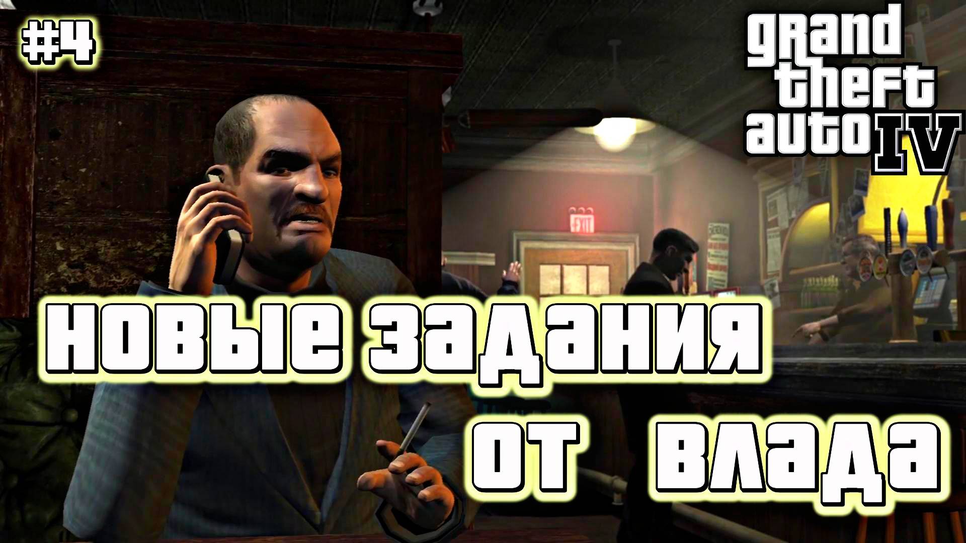 Влад Глебов | Grand Theft Auto IV | #4