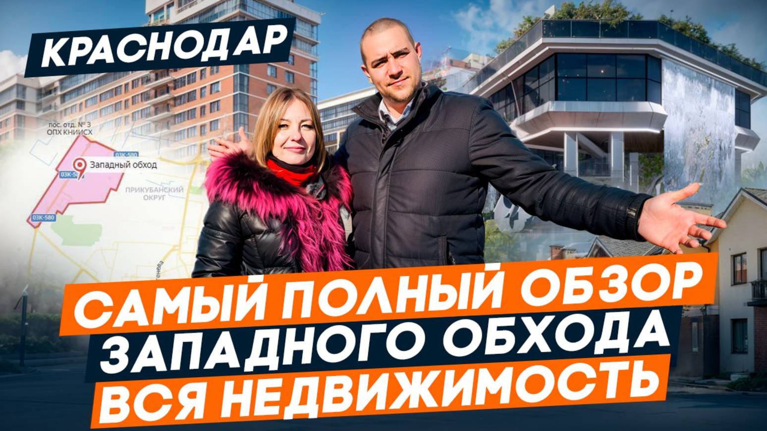 ЗАПАДНЫЙ ОБХОД Краснодар 2025. Честный обзор РАЙОНА и ЛУЧШИХ жилых комплексов. ОТЗЫВ местного жителя