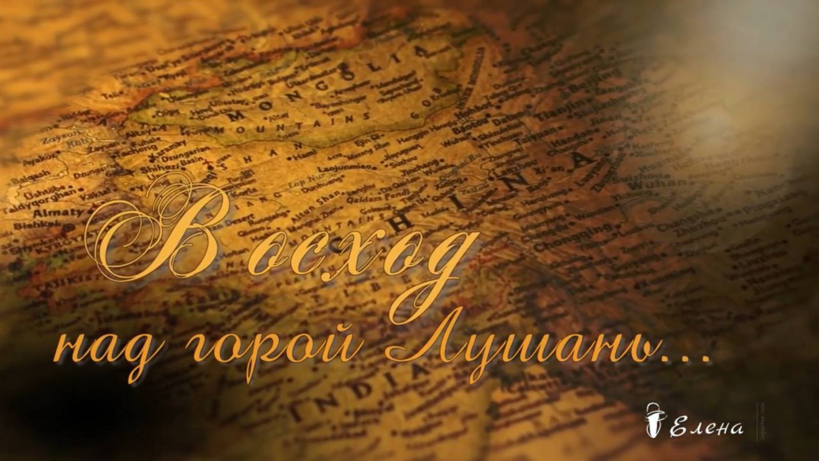 Восход над горой Лушань*