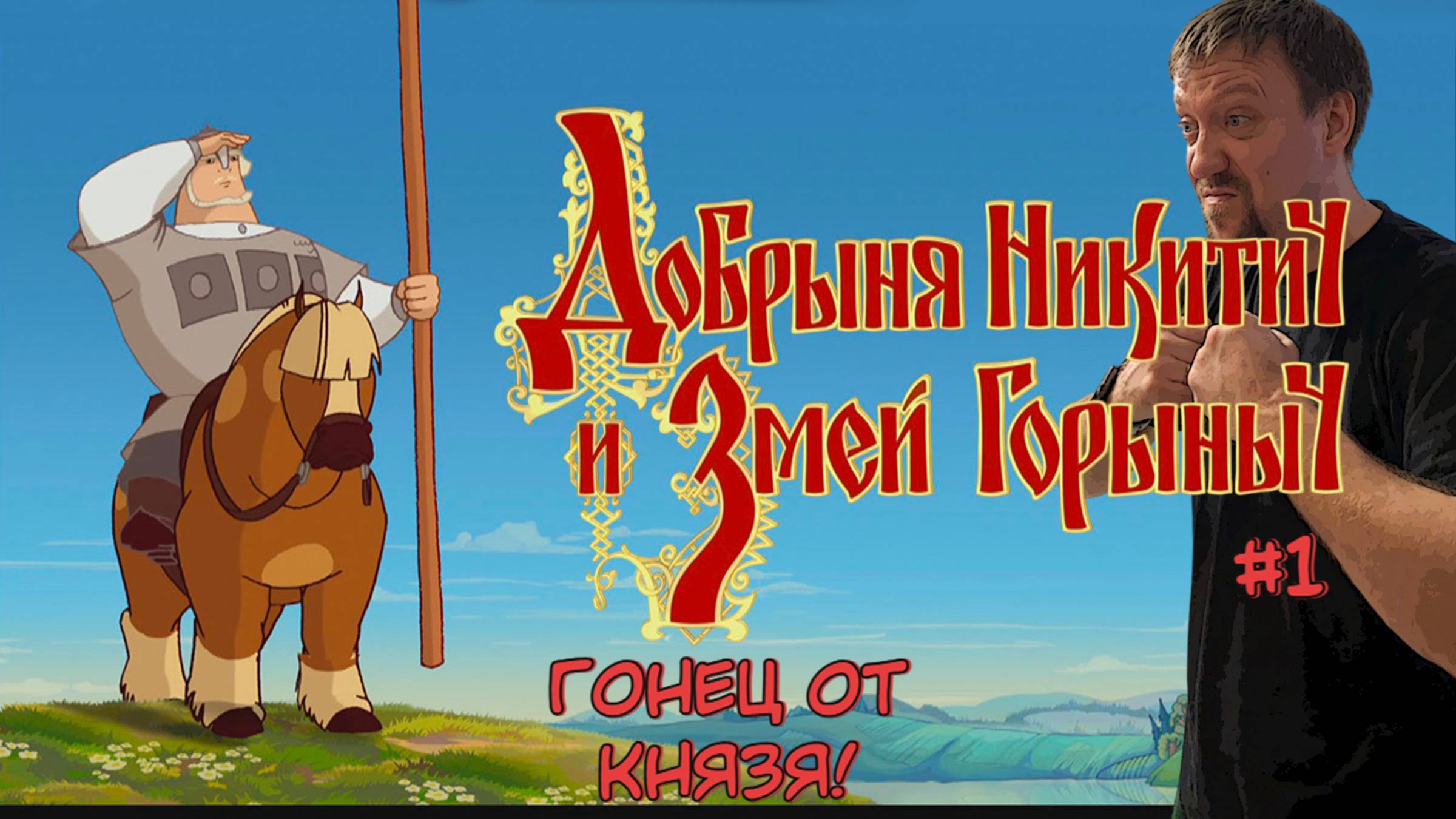 Гонец от Князя! / #ДобрыняНикитич и Змей Горыныч / Серия 1
