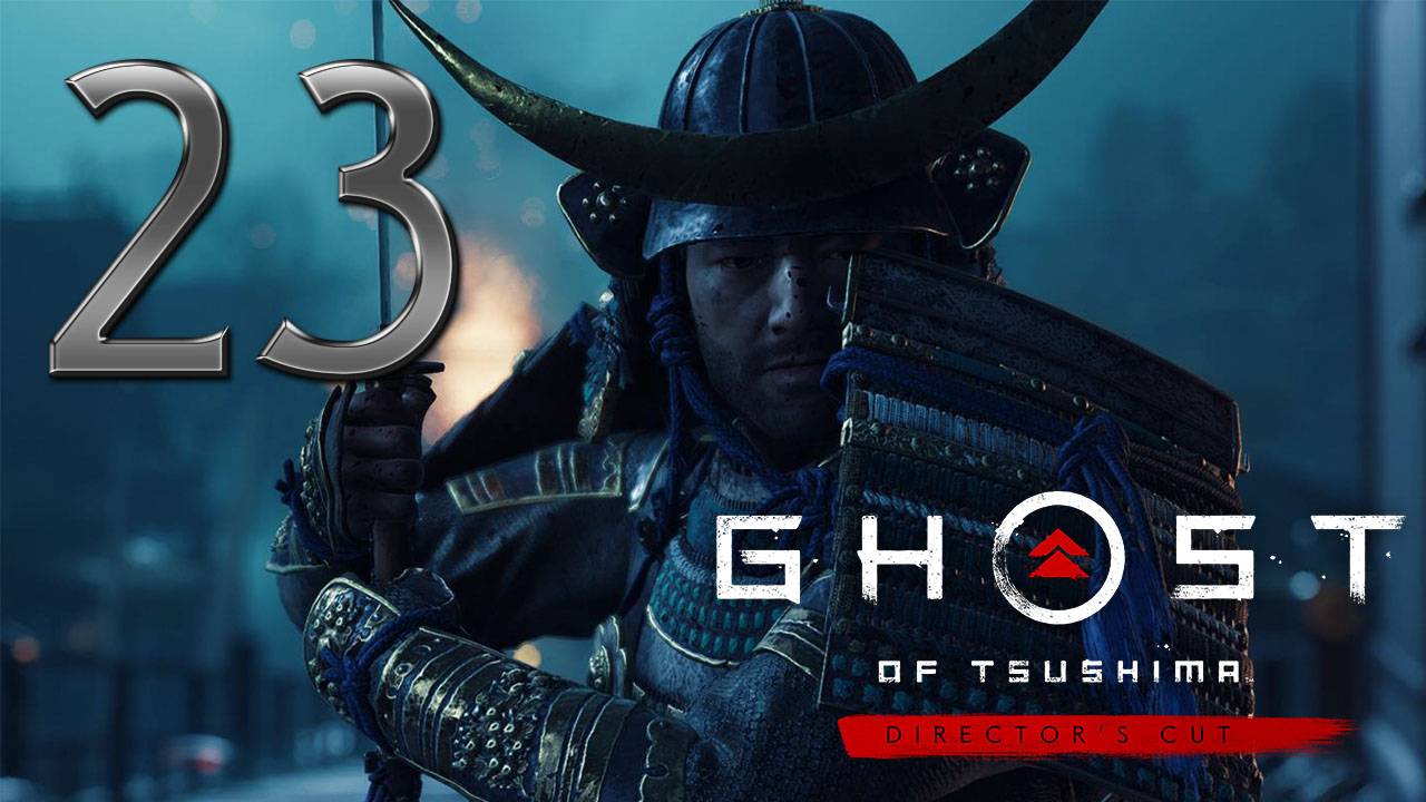 Ghost of Tsushima DIRECTORS CUT ✔ {СЕРИЯ 23} ПРИЗРАК