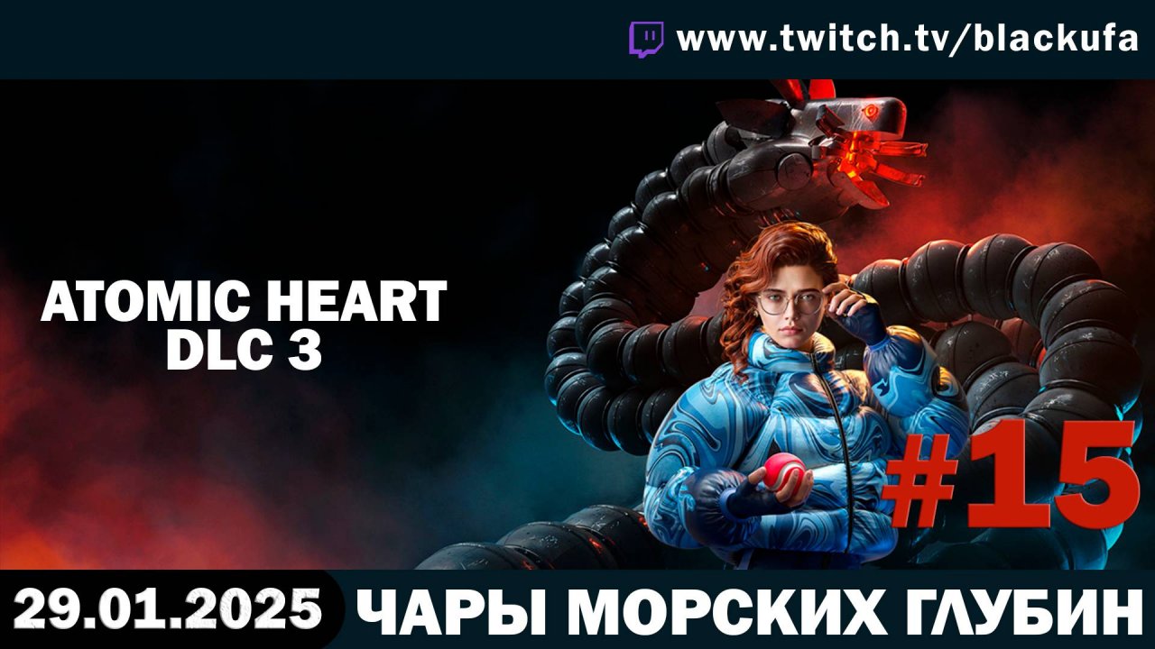 Atomic Heart (Атомное сердце) #15. Стрим девятый - DLC 3 Чары Морских Глубин  [29.01.25].