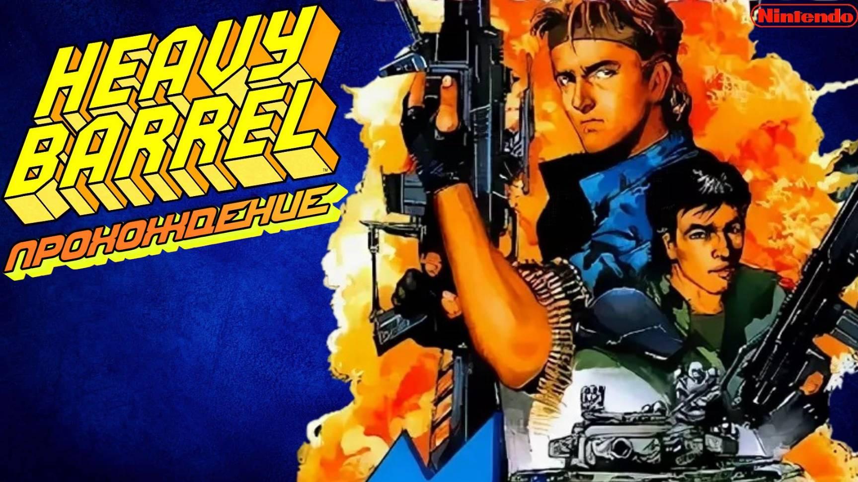 Heavy Barrel, Тяжёлый ствол, полное прохождение, Денди, NES. Full HD