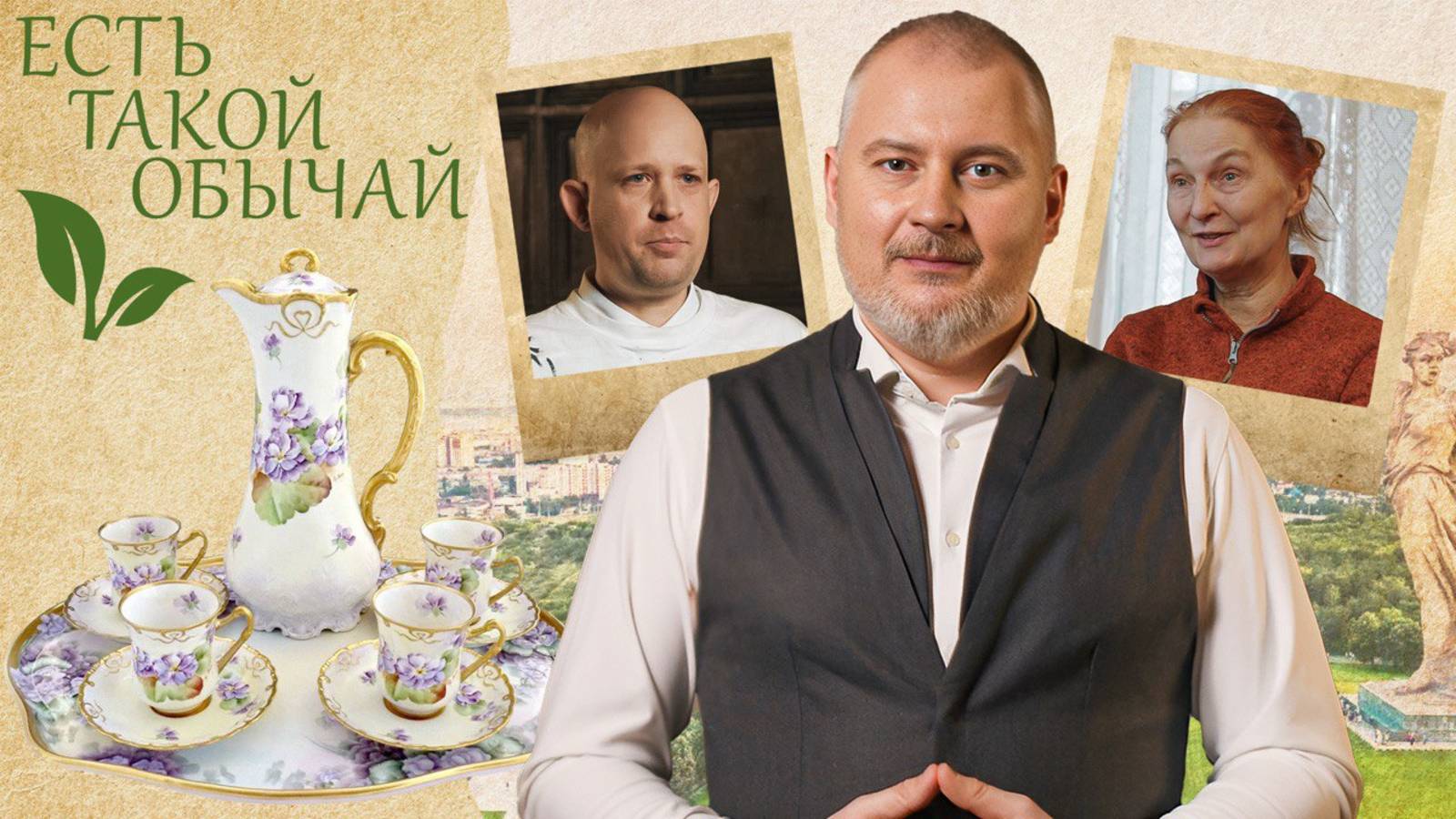 Есть такой обычай. Фарфор, огурец и парижское масло из Вологды: с чем и из чего пили чай в России