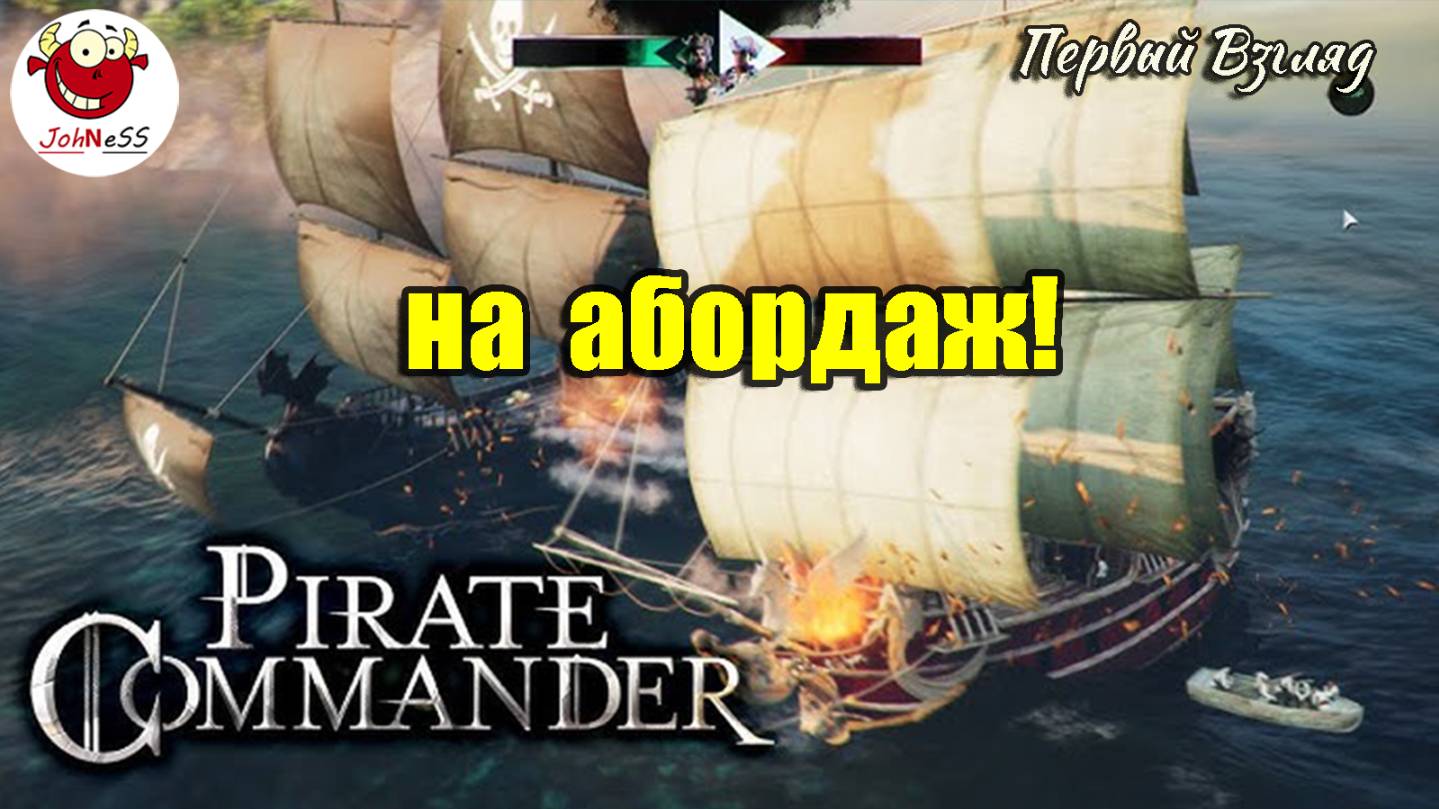 СВИСТАТЬ ВСЕХ НАВЕРХ! / Pirate Commander / Первый взгляд