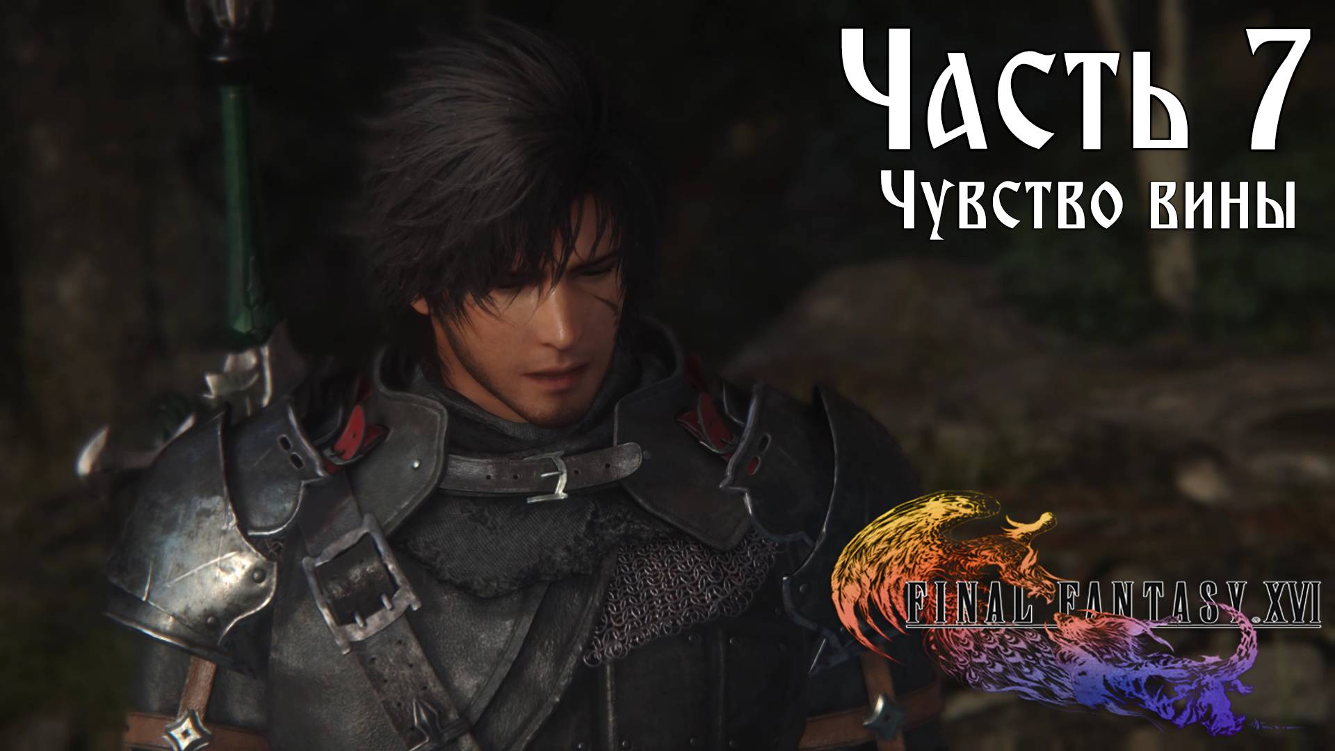 Прохождение Final Fantasy XVI — Часть 7 ➤ Чувство вины