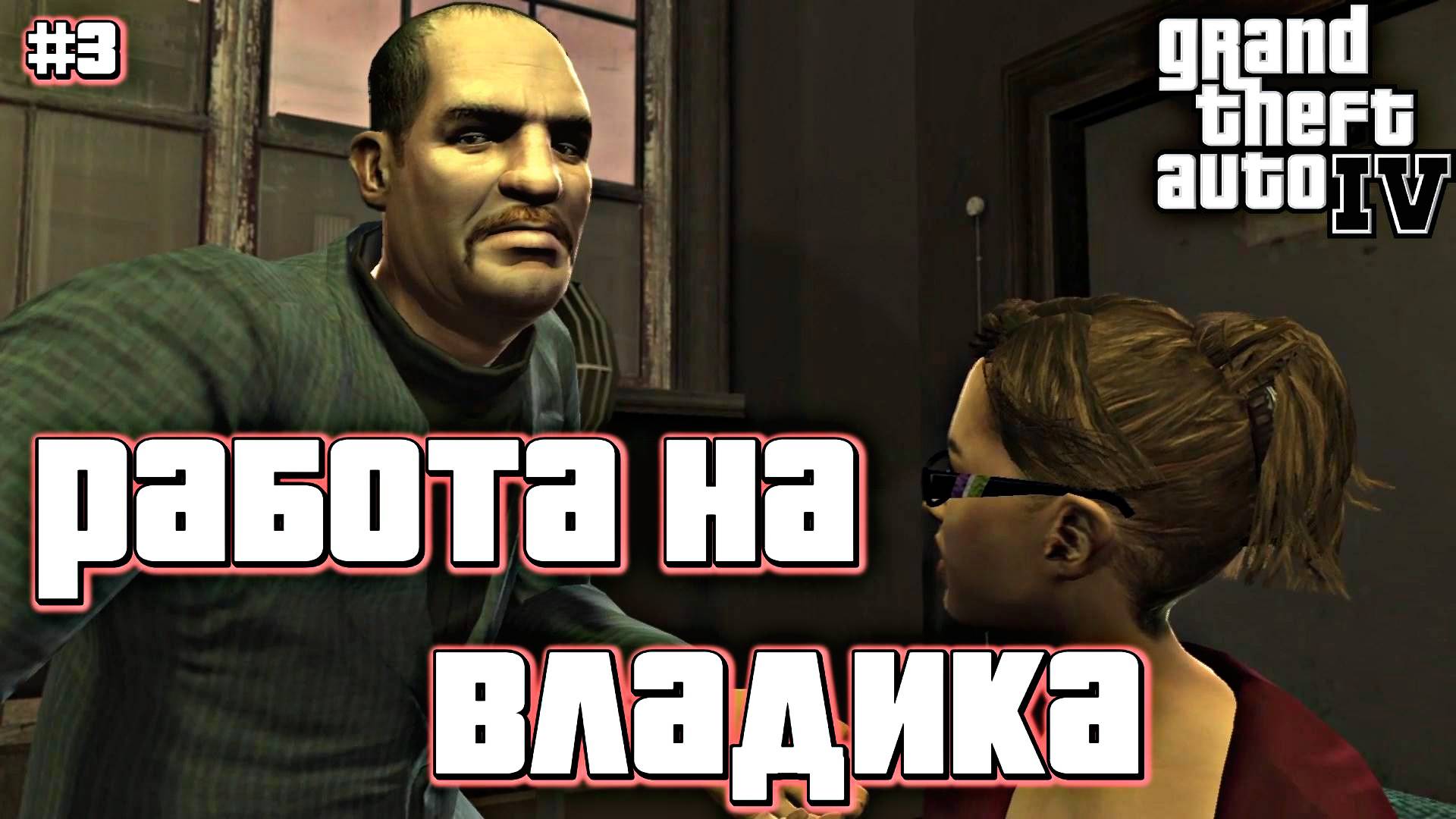 ОТРАБАТЫВАЕМ ДОЛГИ | Grand Theft Auto IV | #3