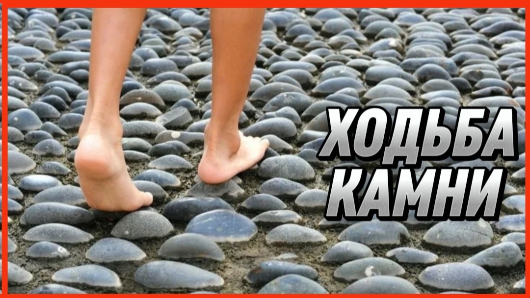 ХОДЬБА КАМНИ