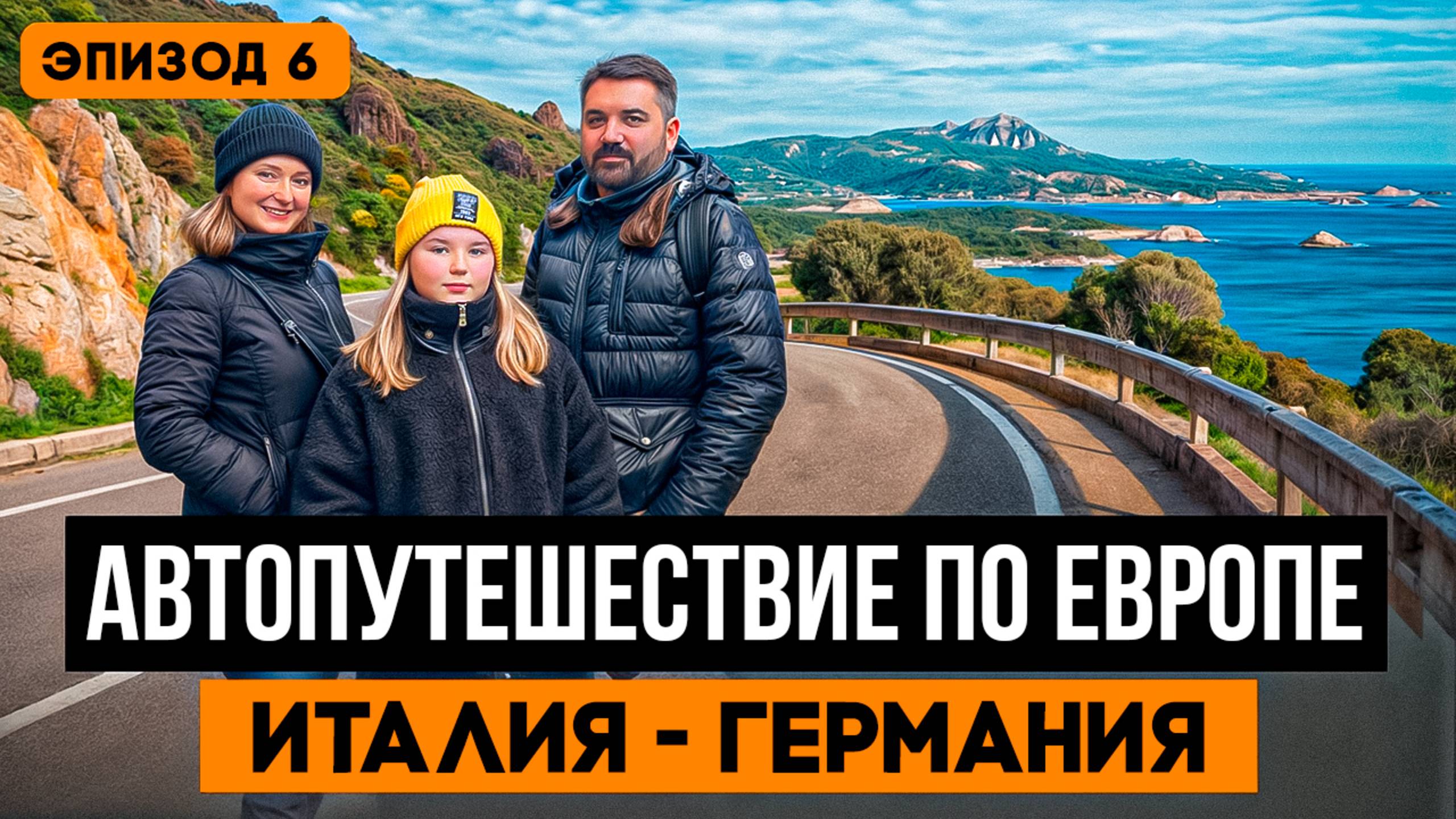 Зимняя Италия и радушная Германия. Путешествие на машине по Европе 2025