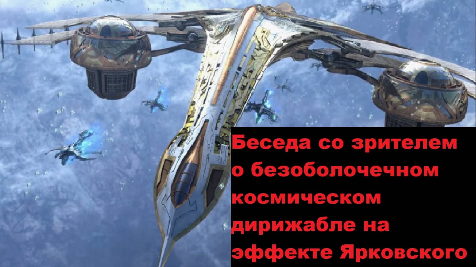 Беседа со зрителем о безоболочечном космическом дирижабле на эффекте Ярковского