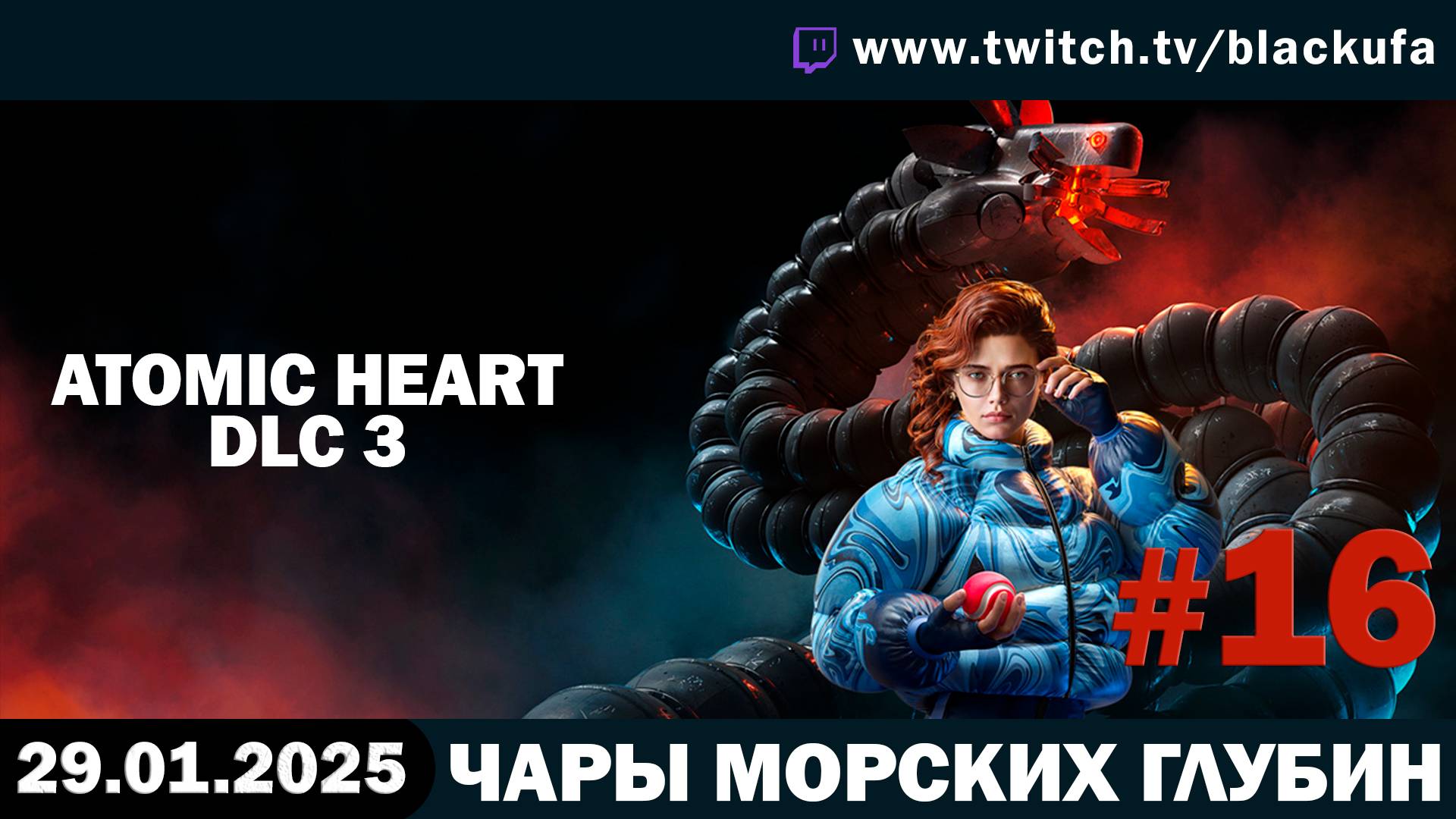 Atomic Heart (Атомное сердце) #16. Стрим девятый - DLC 3 Чары Морских Глубин  [29.01.25].