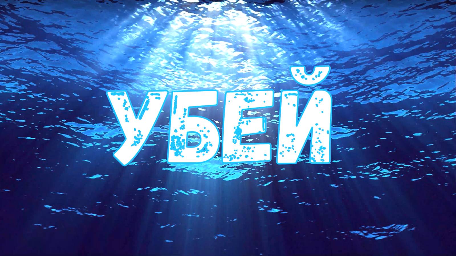 11 километров по льду и УБЕЙ