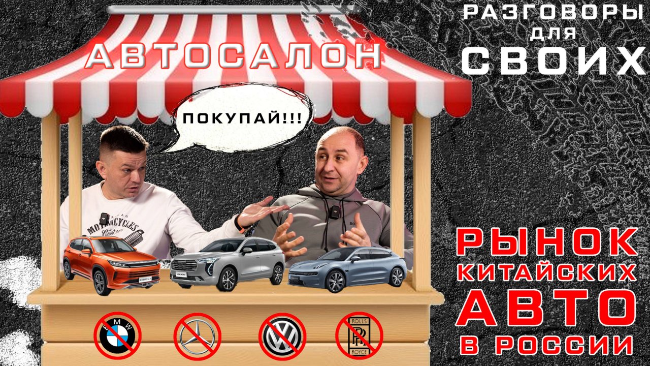 КИТАЙСКИЕ АВТО / АВТО ИЗ КИТАЯ с ПРОБЕГОМ / ГАРАНТИЯ У ДИЛЕРОВ КИТАЙСКИХ АВТО / Разговоры для своих