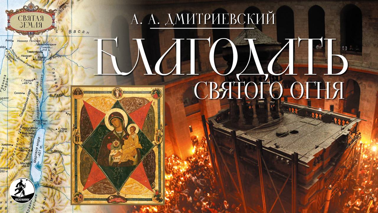 А. ДМИТРИЕВСКИЙ «БЛАГОДАТЬ СВЯТОГО ОГНЯ». Аудиокнига