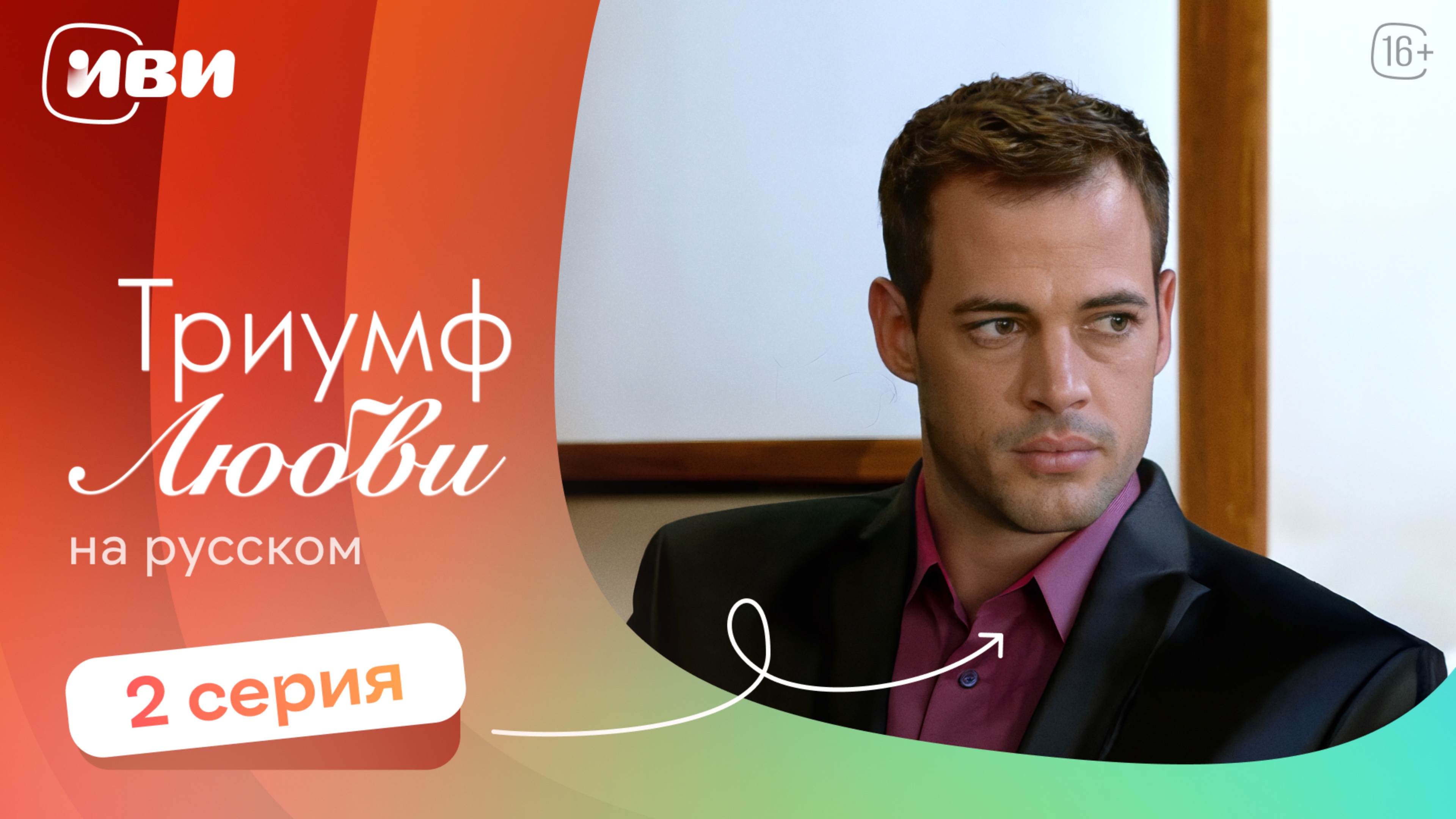 Триумф любви — 2 серия | Русская озвучка