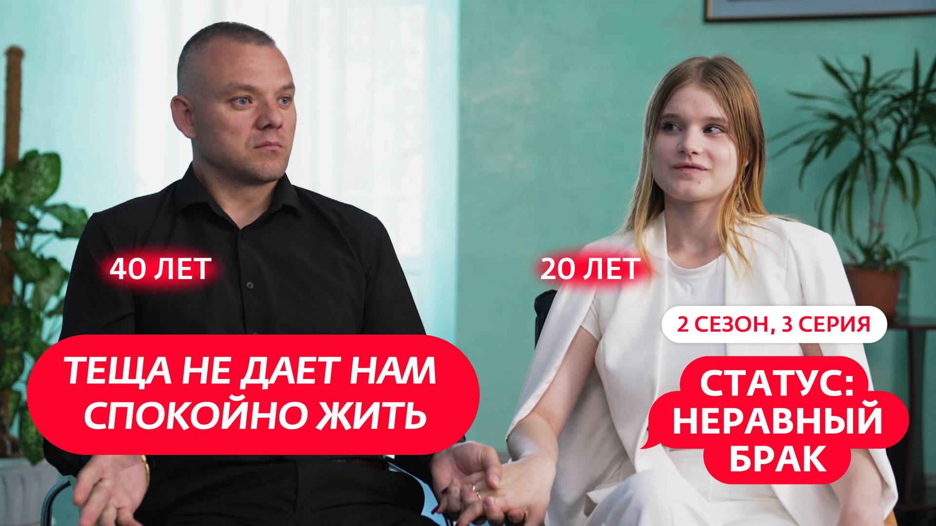 СТАТУС: НЕРАВНЫЙ БРАК | 2 СЕЗОН | 3 ВЫПУСК